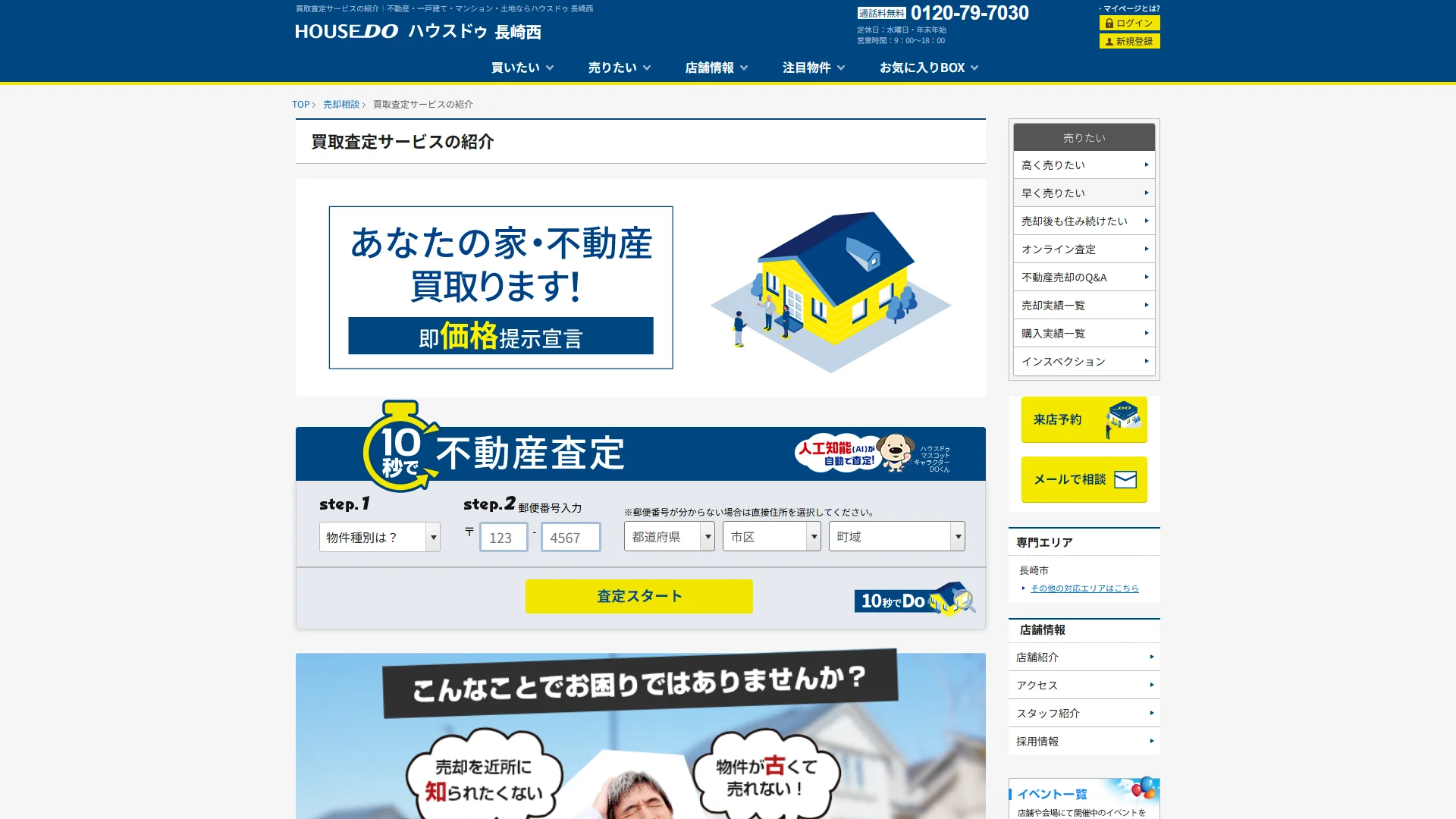 ハウスドゥ 長崎西の公式サイト