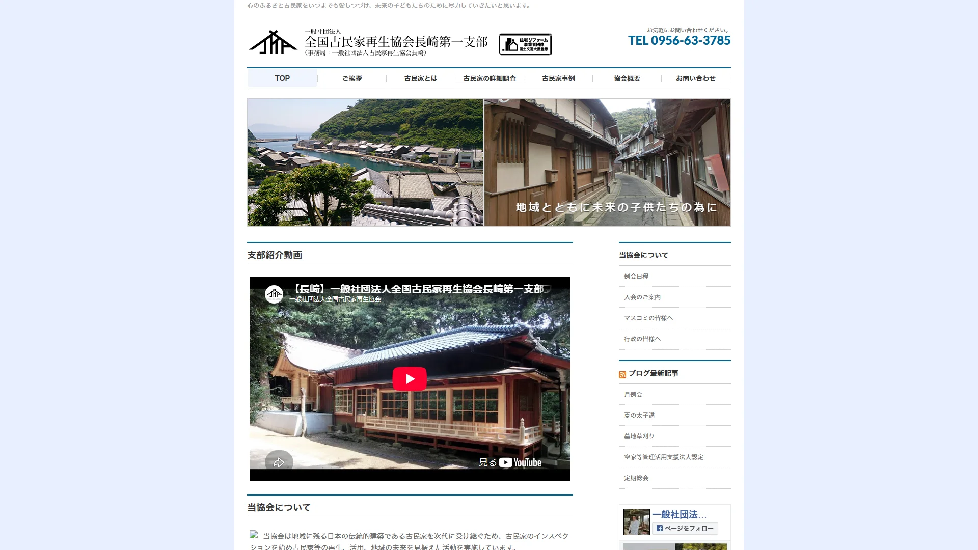 古民家再生協会長崎の公式サイト