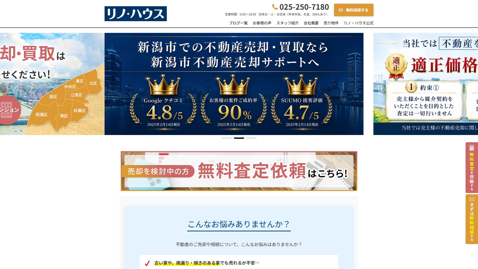 新潟市不動産売却サポートの公式サイト