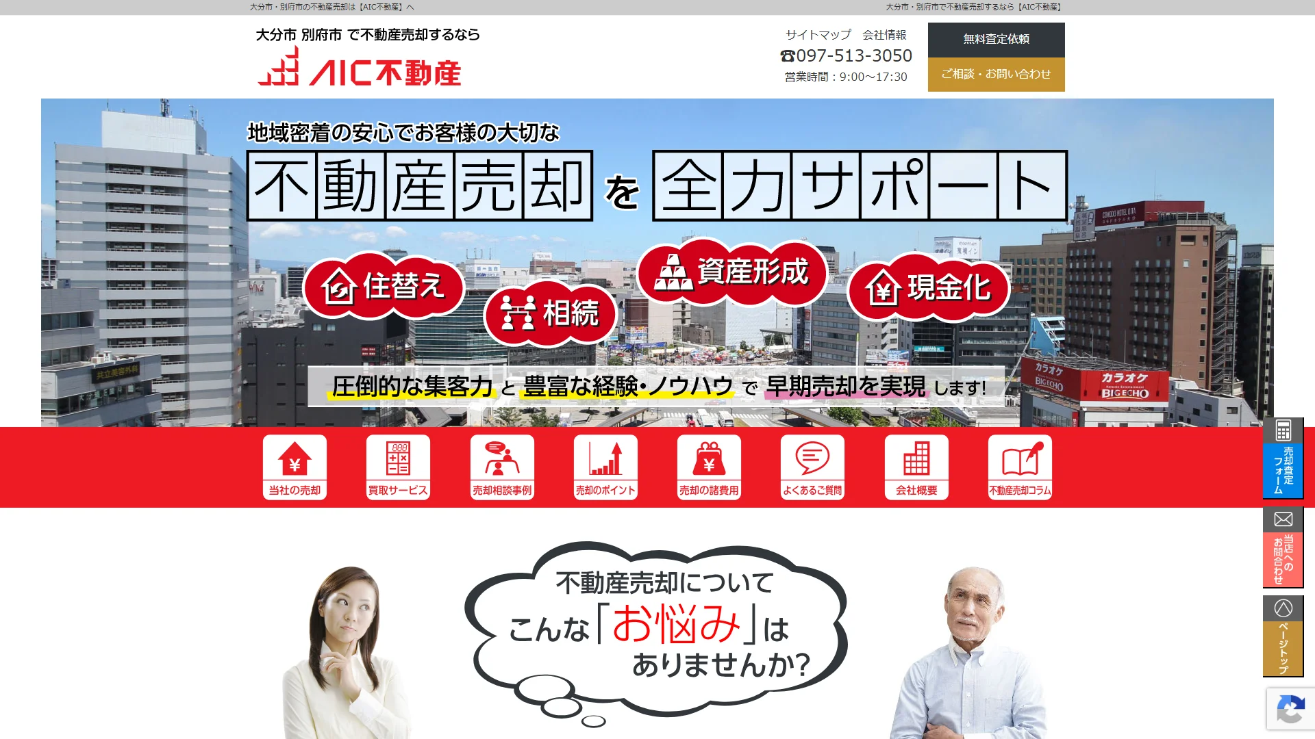 株式会社AIC不動産の公式サイト