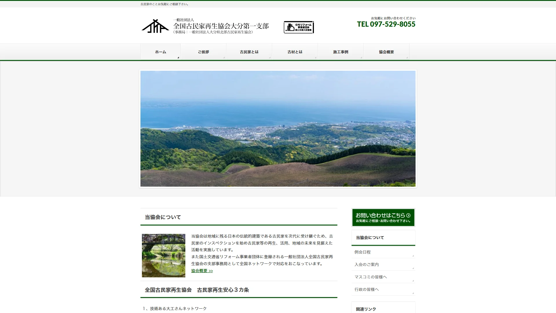 全国古民家再生協会 大分第一支部の公式サイト