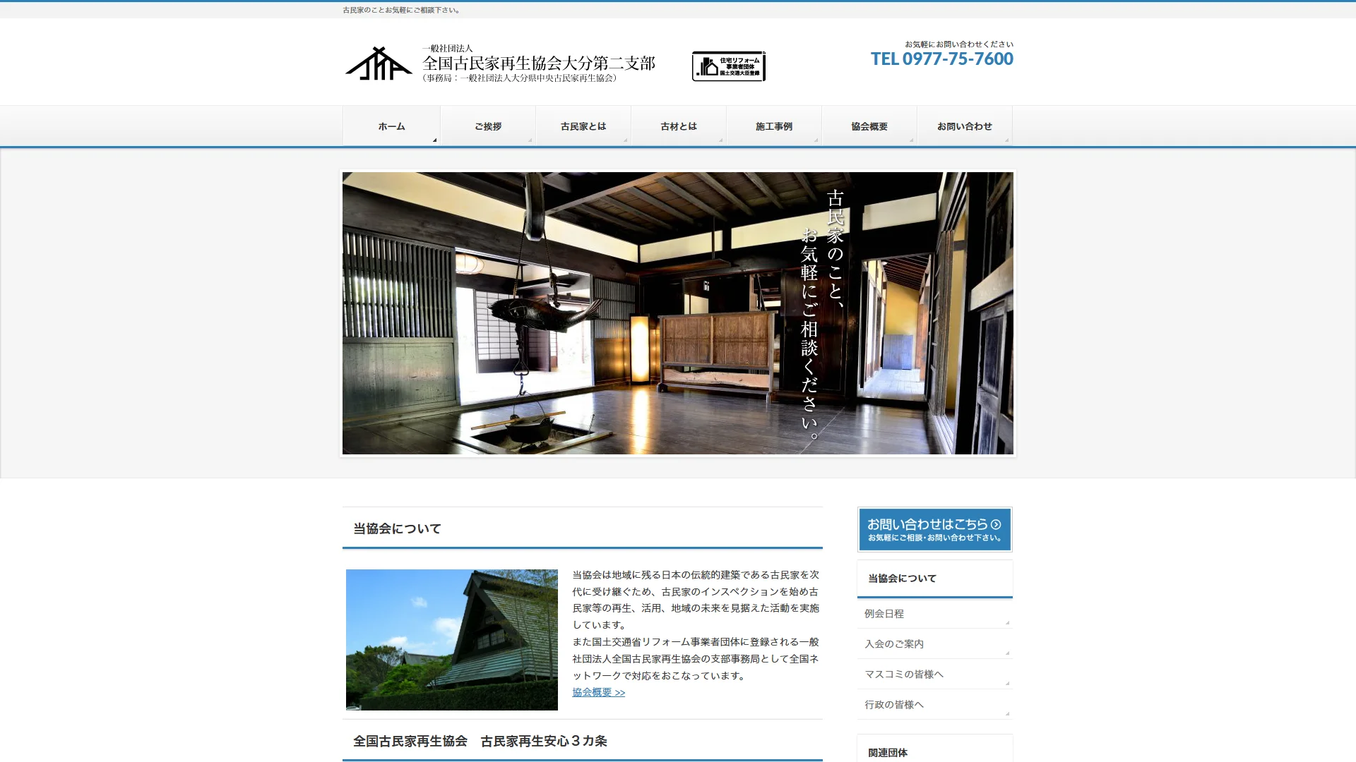 大分県中央古民家再生協会の公式サイト