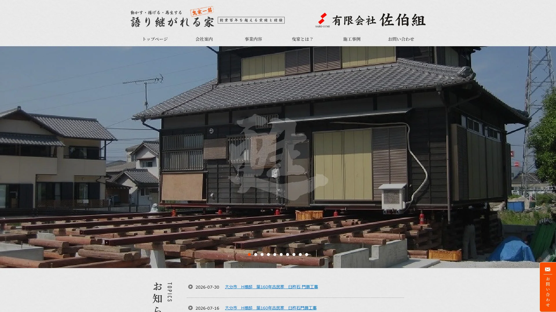 有限会社佐伯組の公式サイト