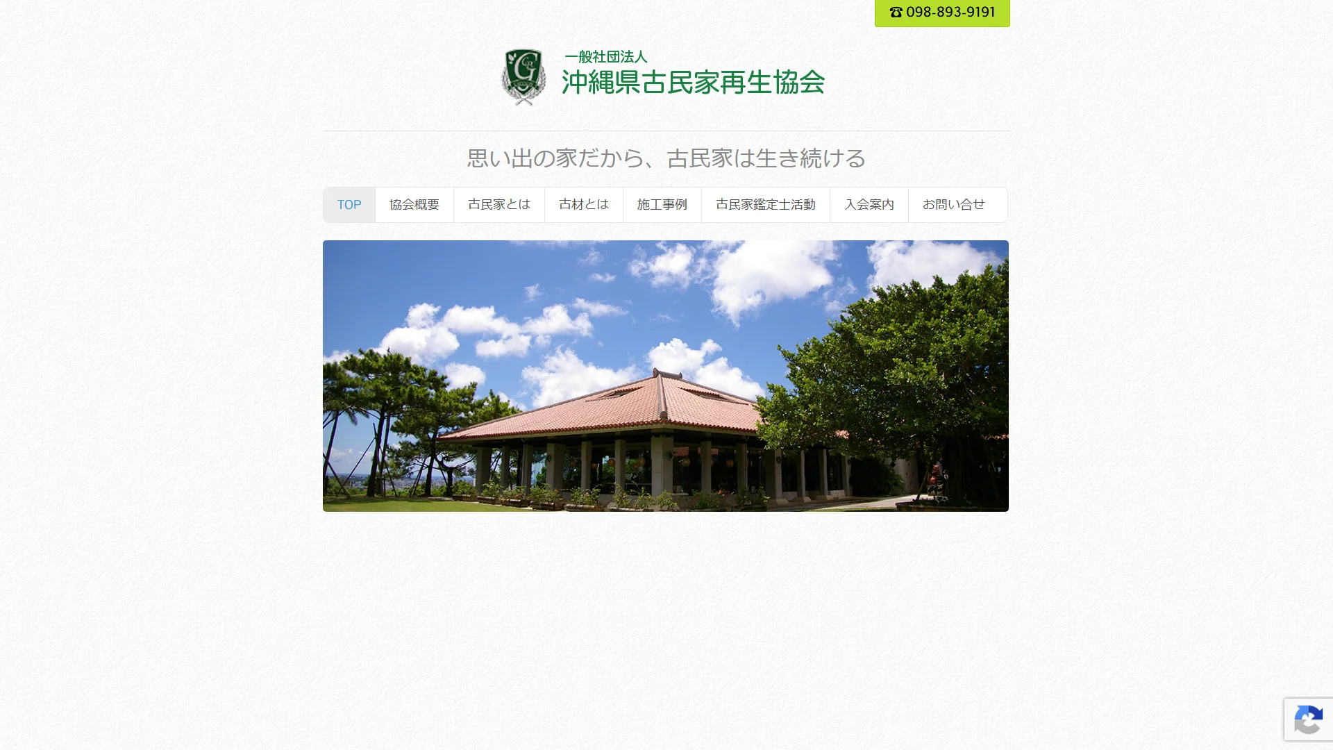 一般社団法人沖縄県古民家再生協会の公式サイト