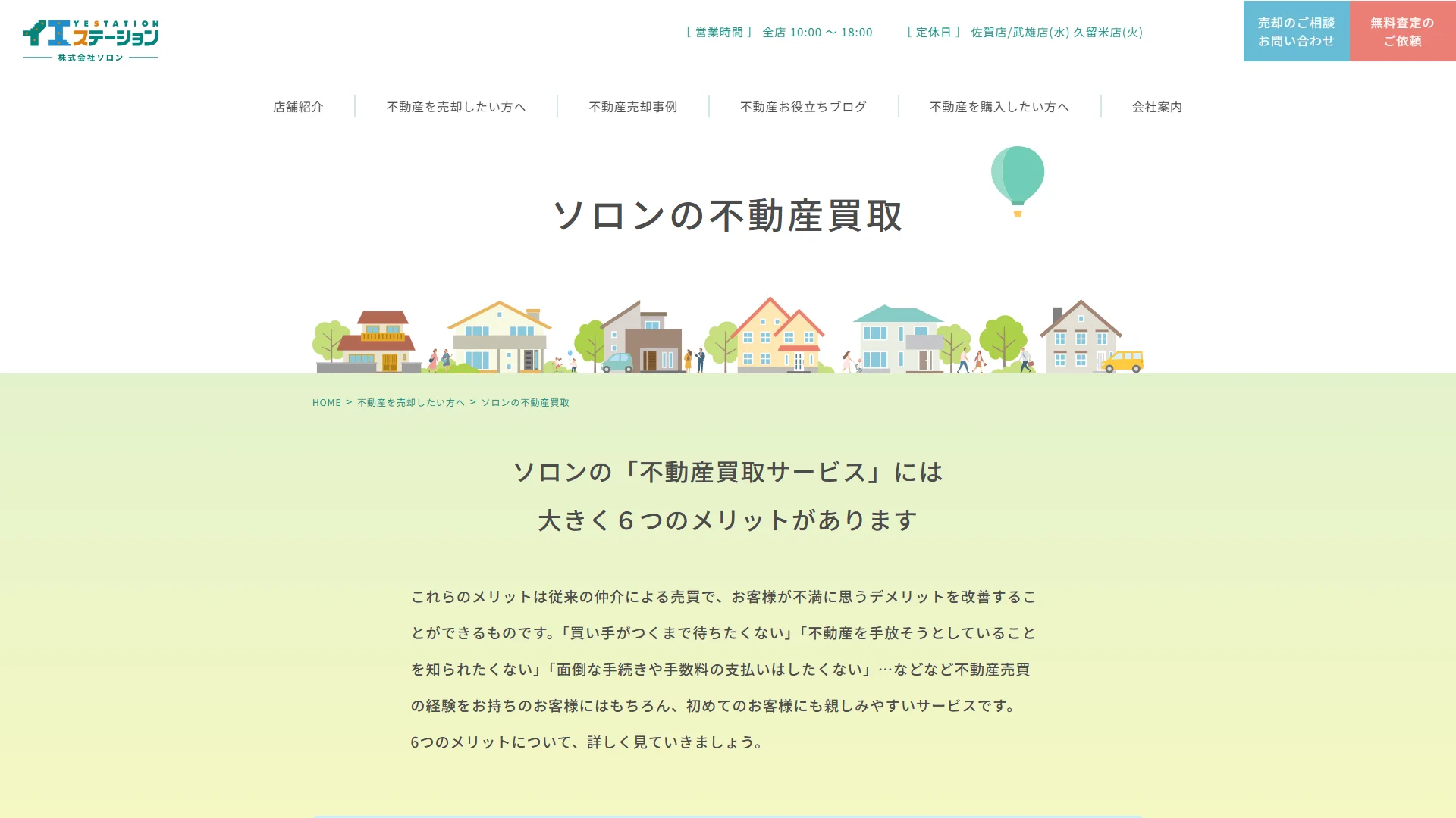 イエステーション（株式会社ソロン）の公式サイト