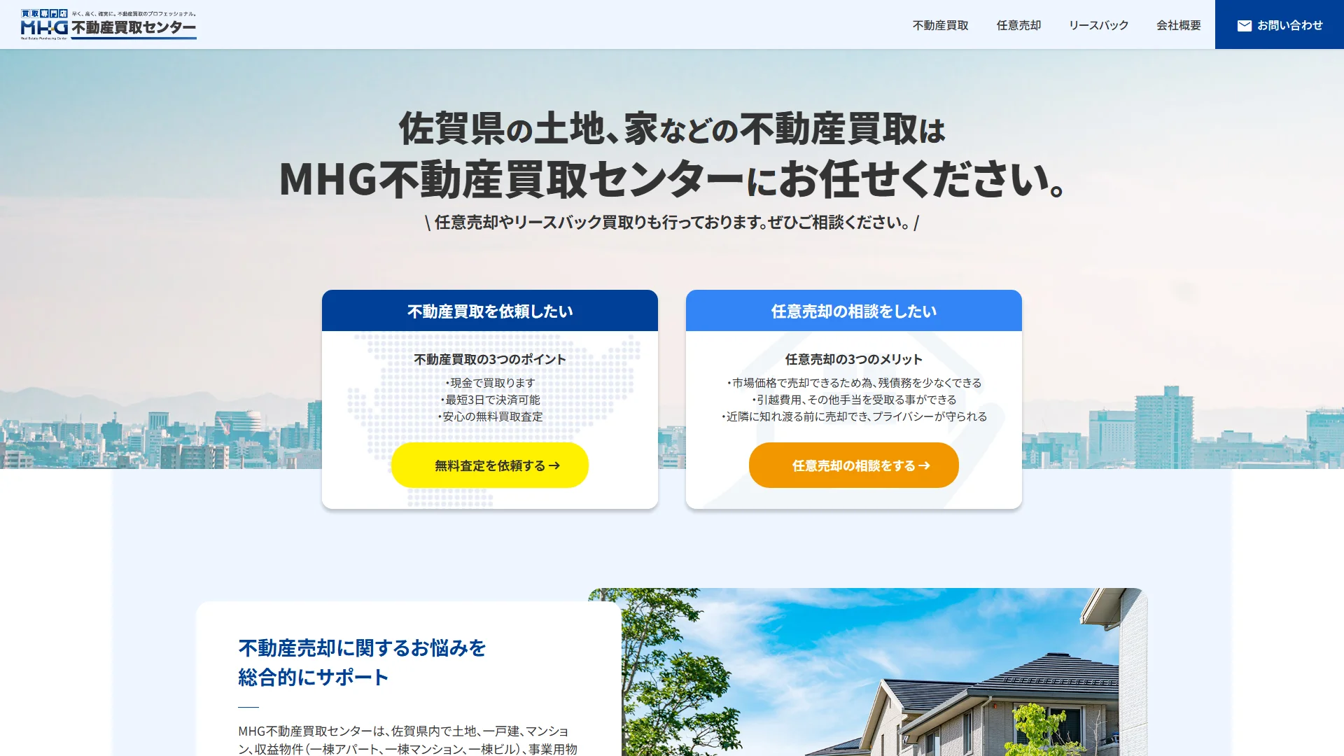 MHG不動産買取センターの公式サイト