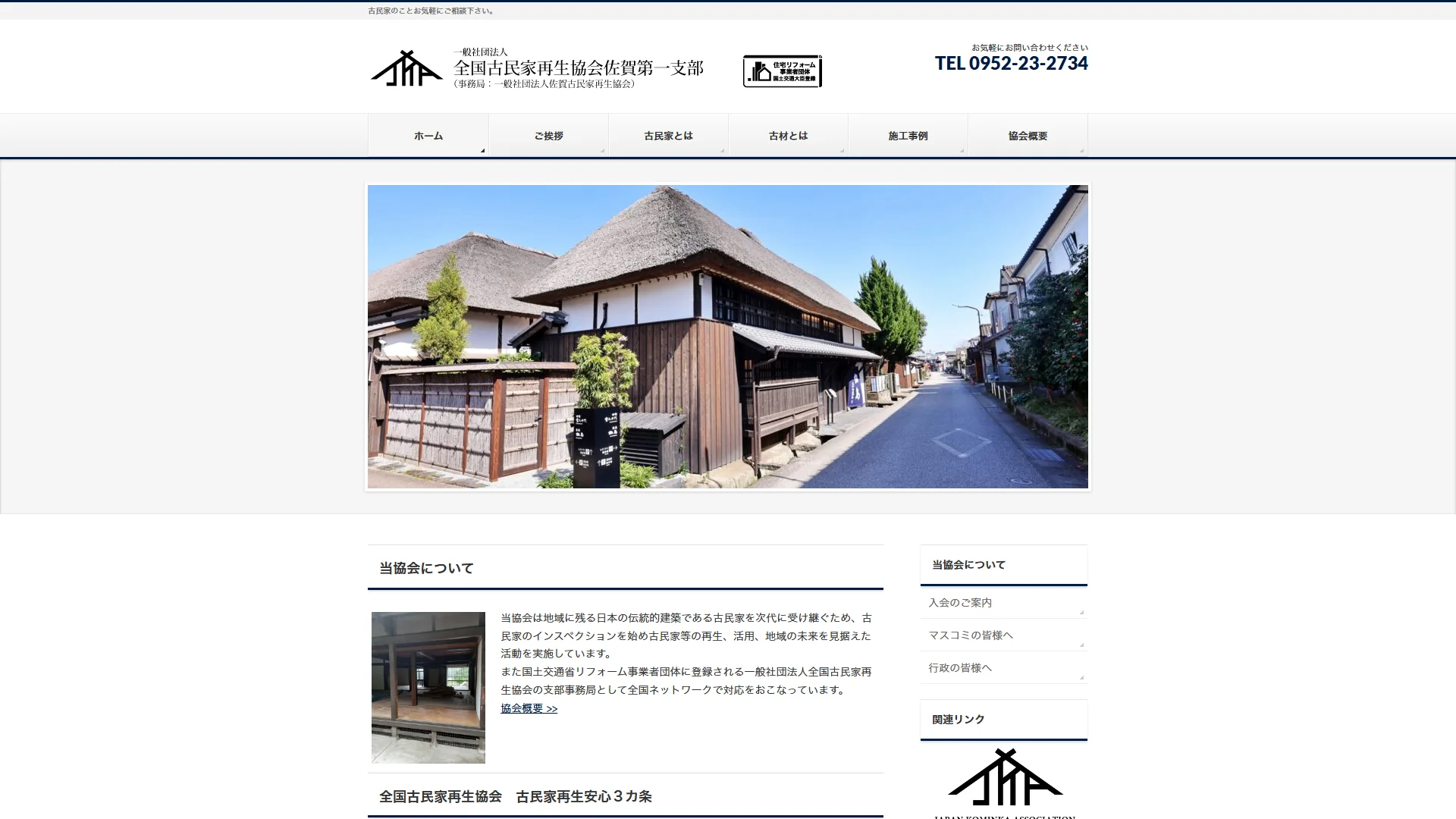 全国古民家再生協会佐賀第一支部の公式サイト