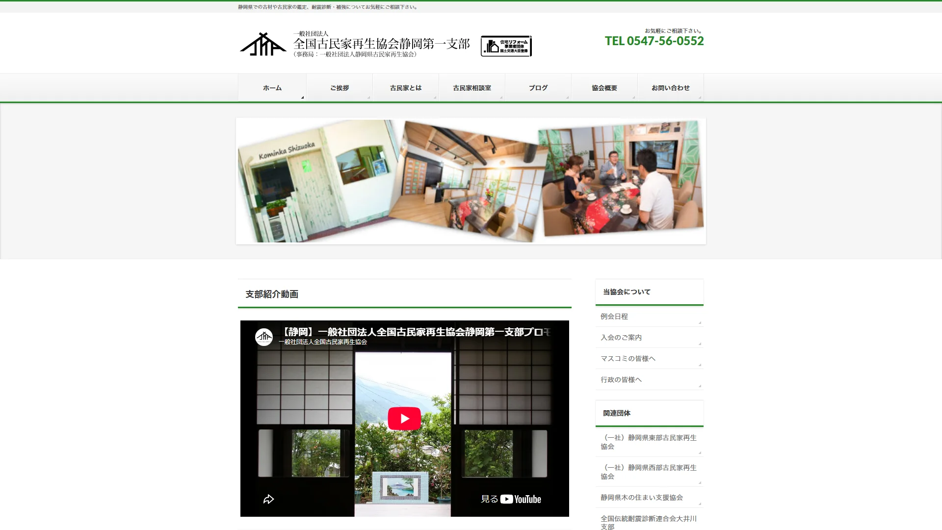 全国古民家再生協会 静岡第一支部の公式サイト