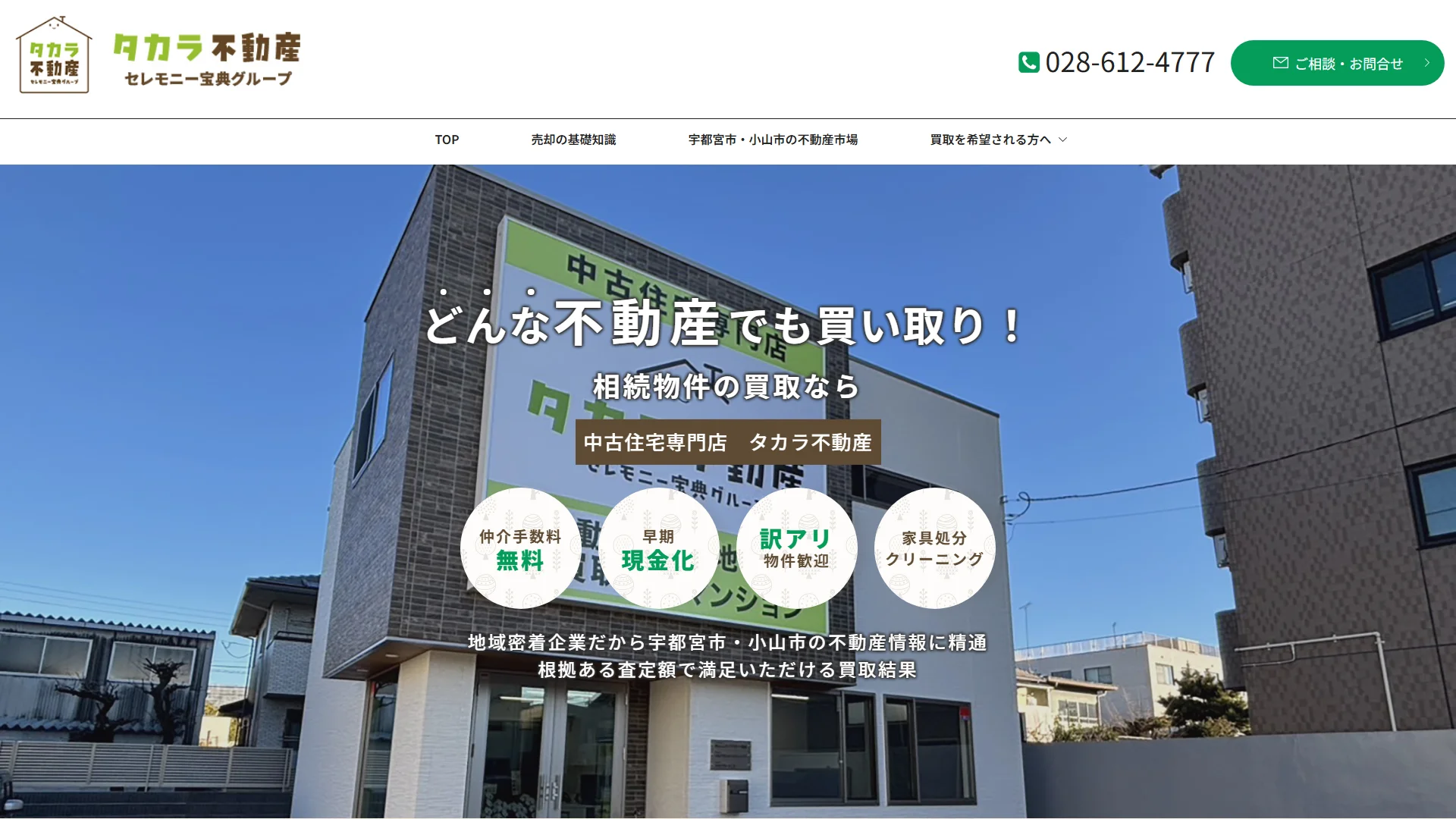 タカラ不動産の公式サイト