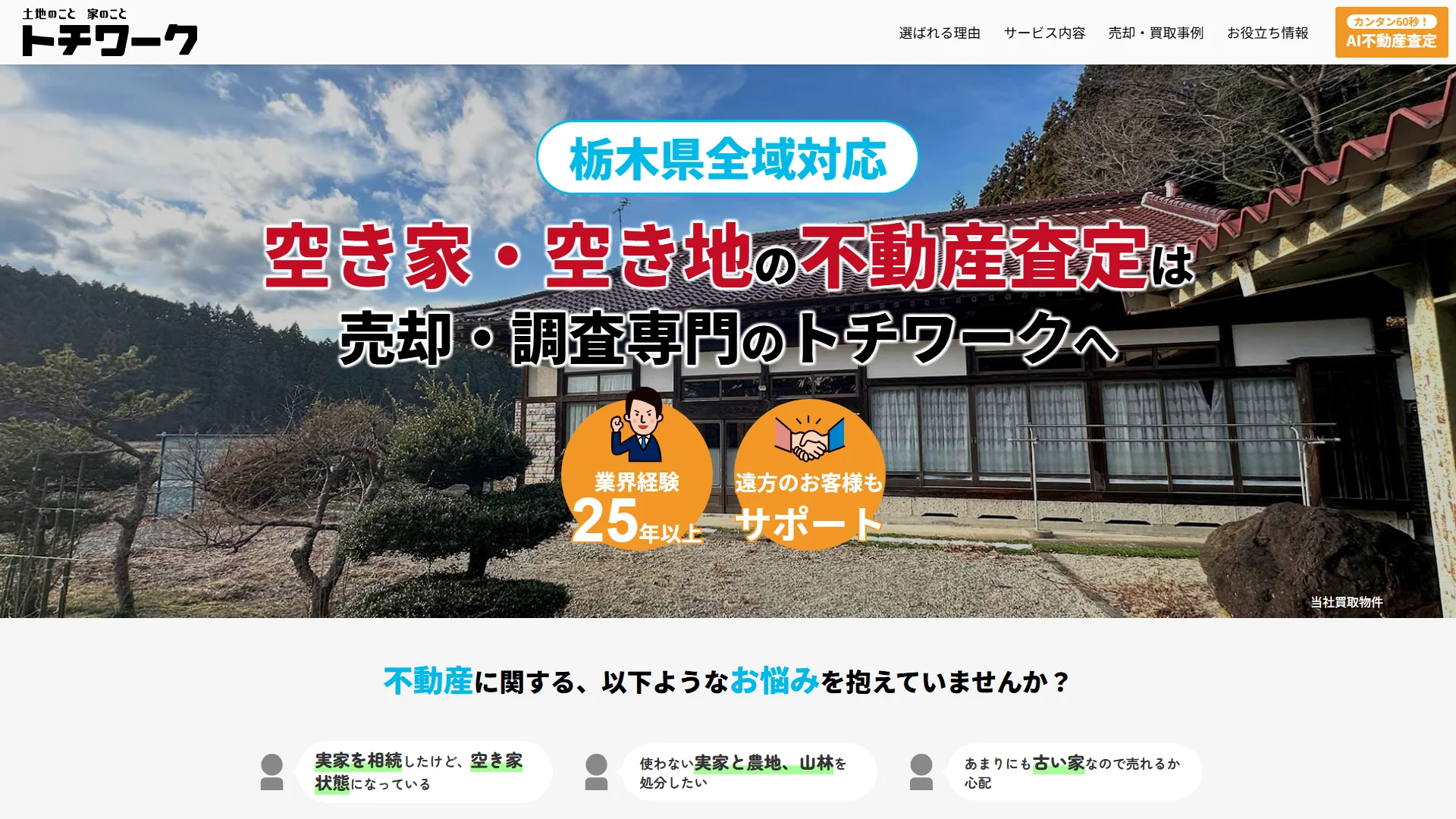 トチワークの公式サイト