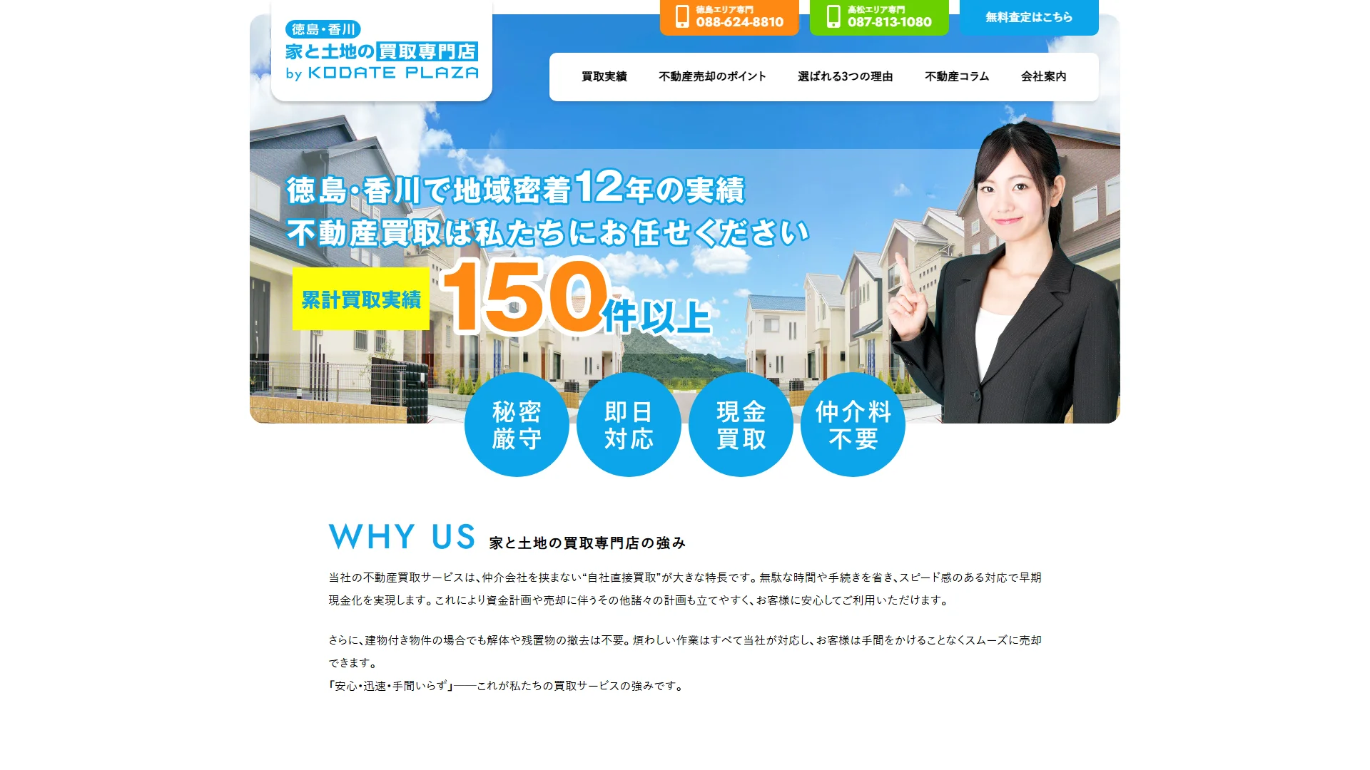 家と土地の買取専門店 徳島店の公式サイト