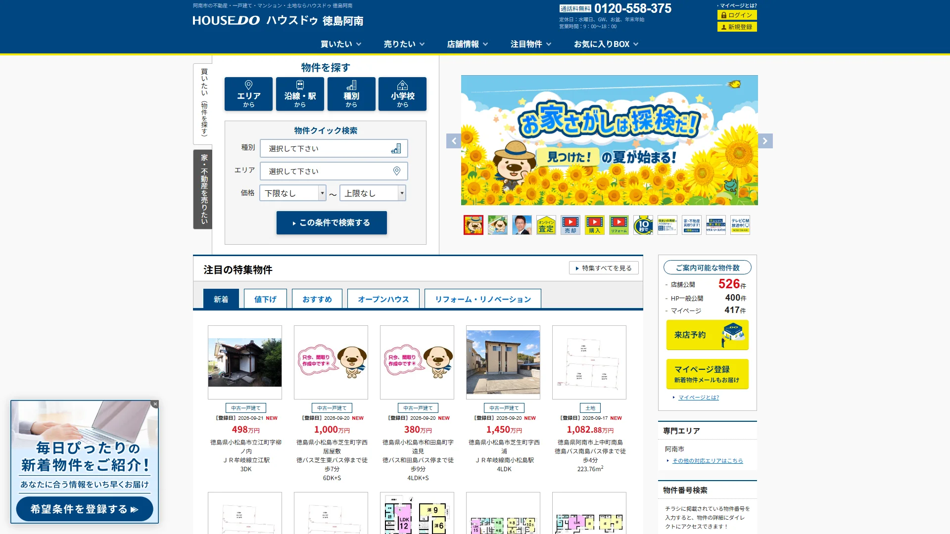 ハウスドゥ 徳島阿南の公式サイト