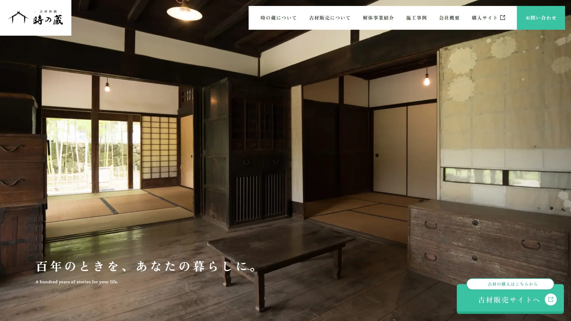 時の蔵の公式サイト