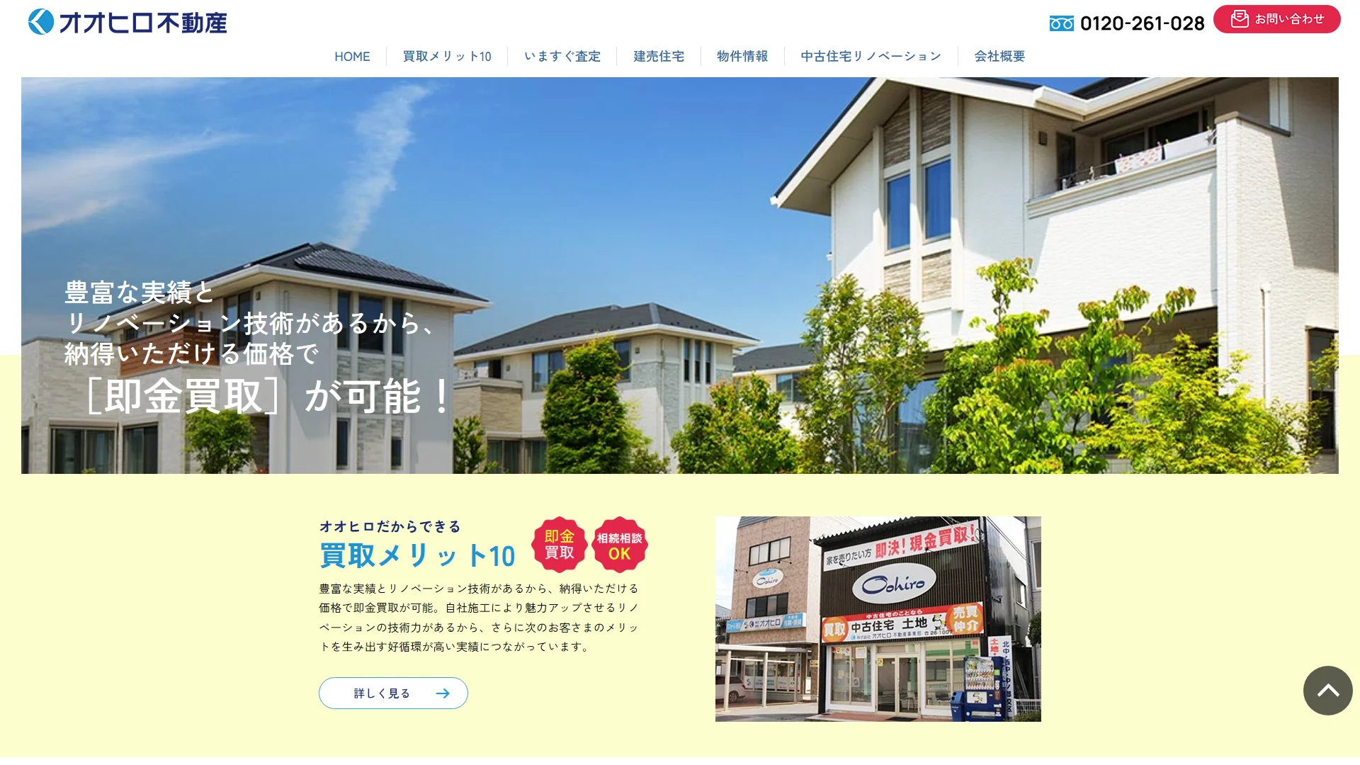 オオヒロ不動産の公式サイト
