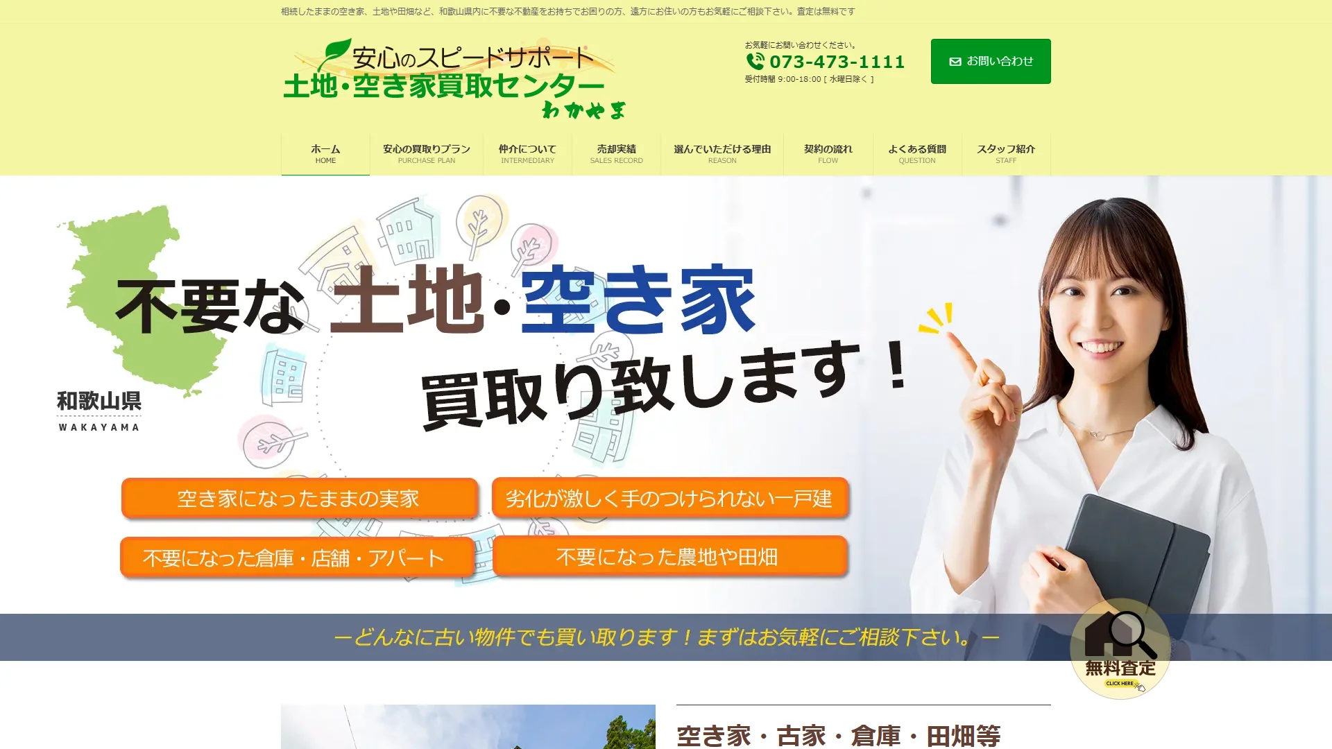 土地・空き家買取センターわかやま（なごみ不動産）の公式サイト
