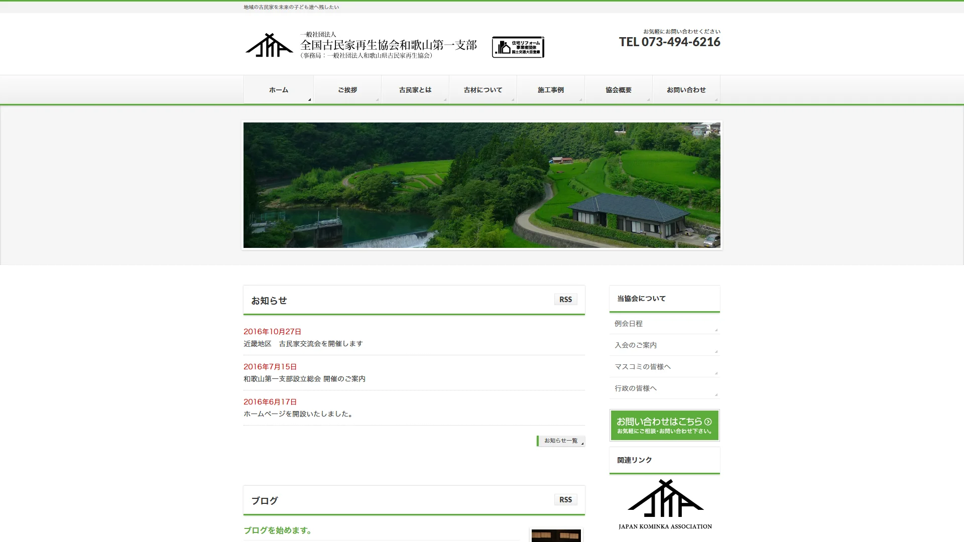 一般社団法人和歌山県古民家再生協会の公式サイト