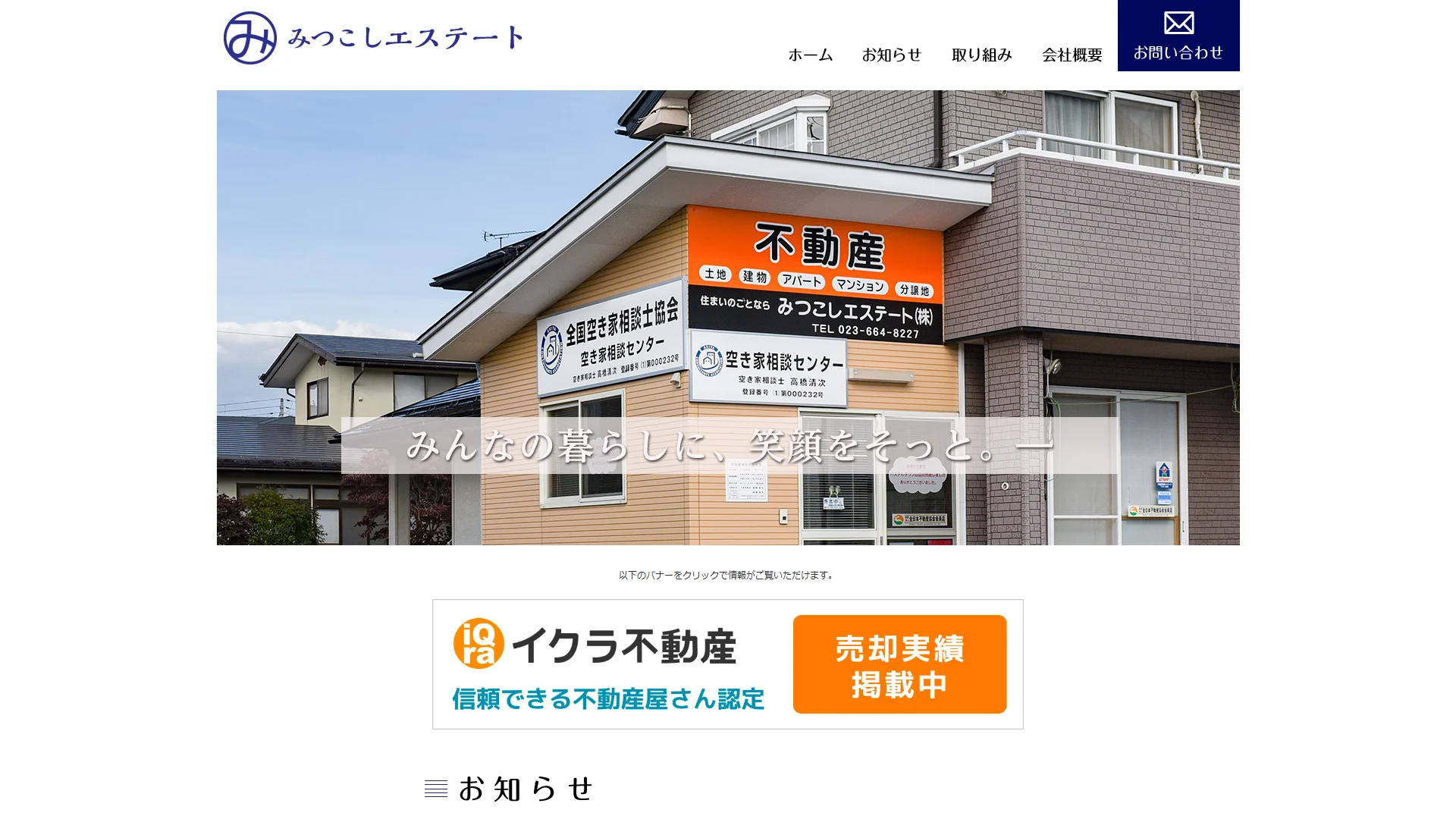 みつこしエステート株式会社の公式サイト