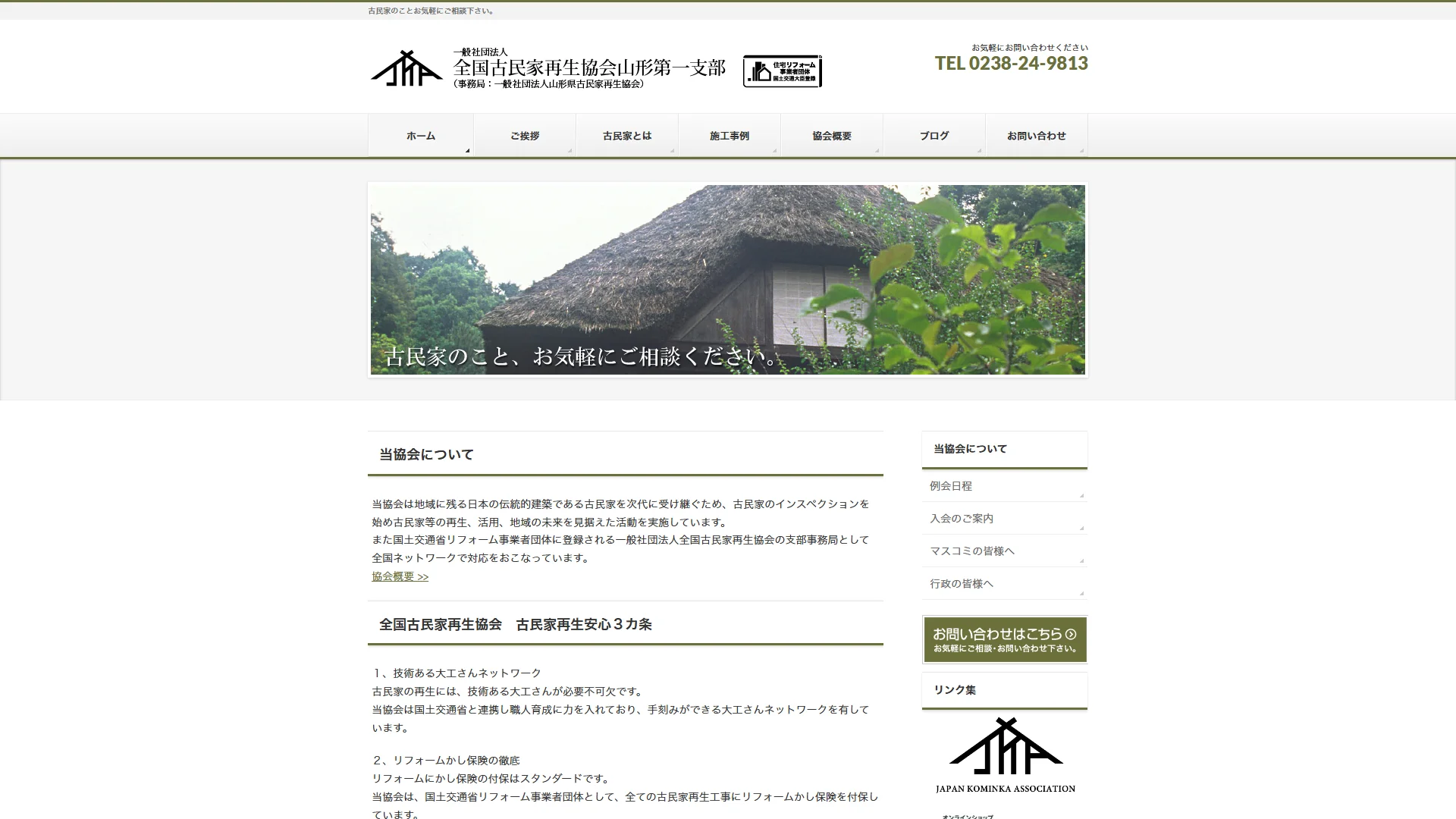 一般社団法人全国古民家再生協会山形第一支部の公式サイト
