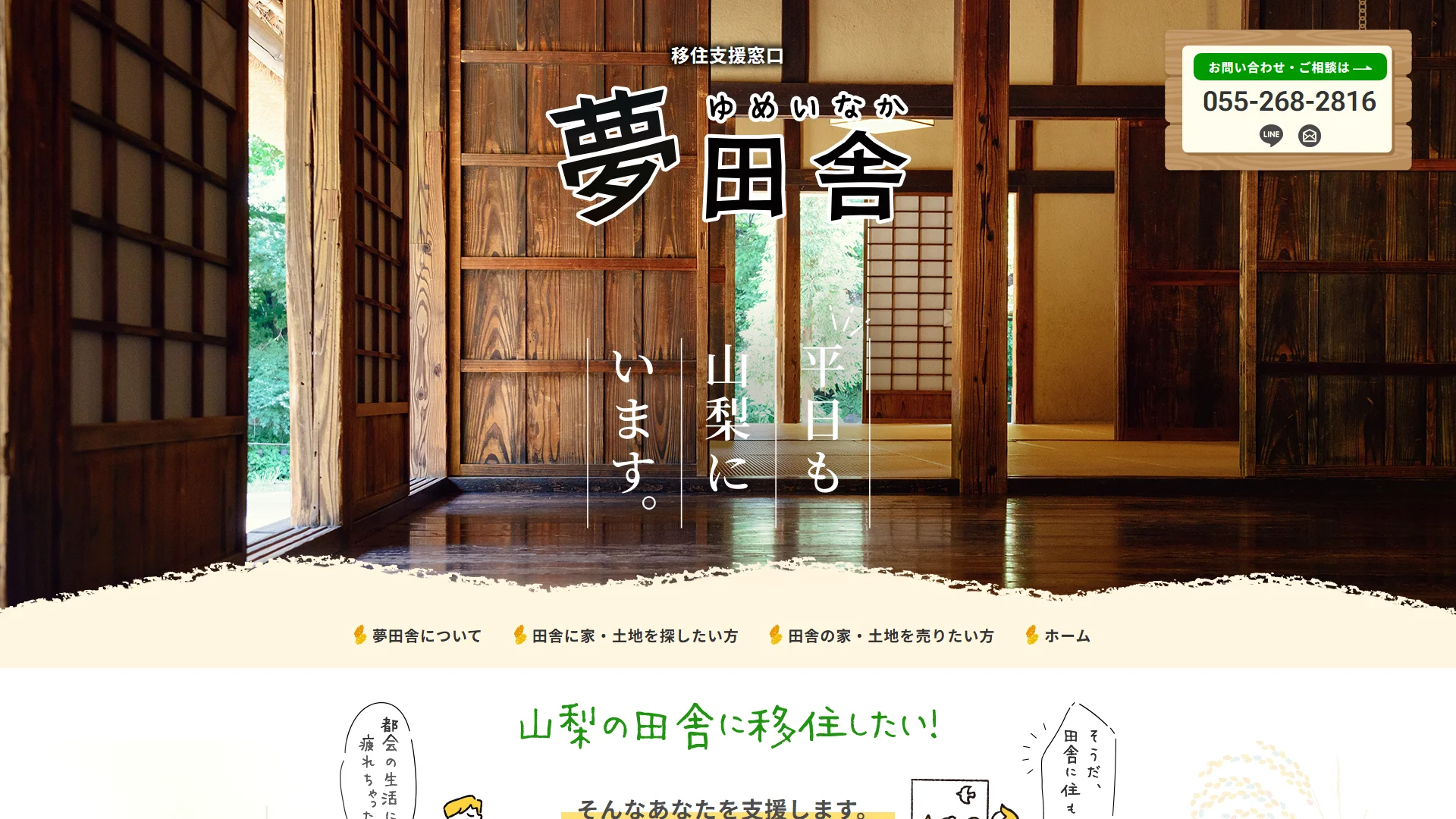 夢田舎の公式サイト