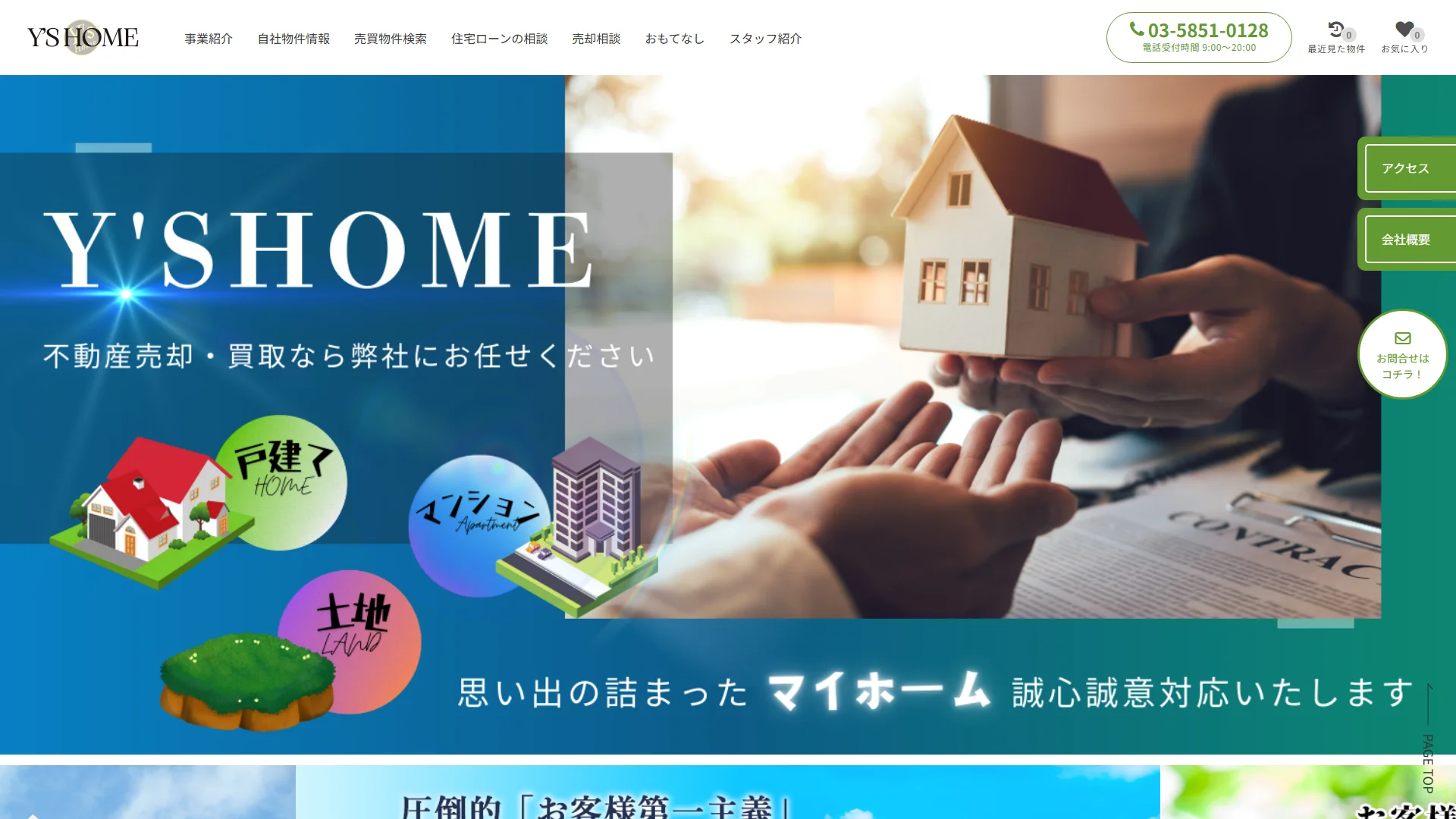 株式会社ワイズホームの公式サイト