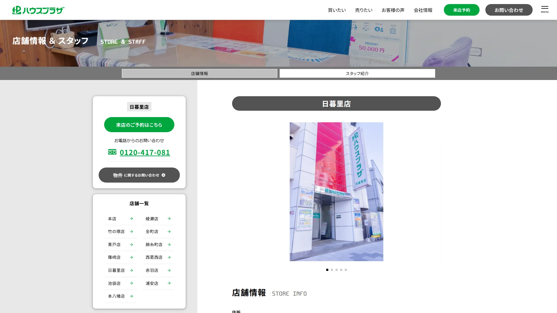 株式会社ハウスプラザ 日暮里店の公式サイト