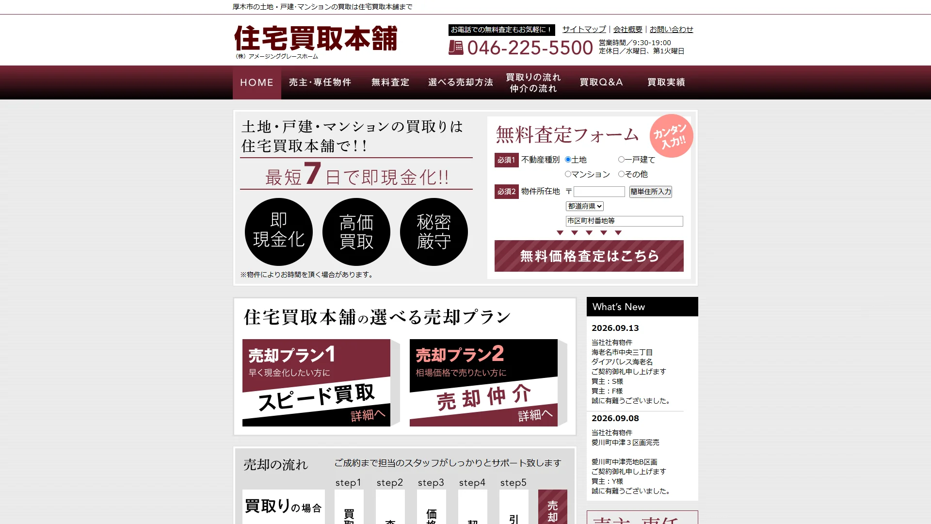住宅買取本舗（株式会社アメージンググレースホーム）の公式サイト