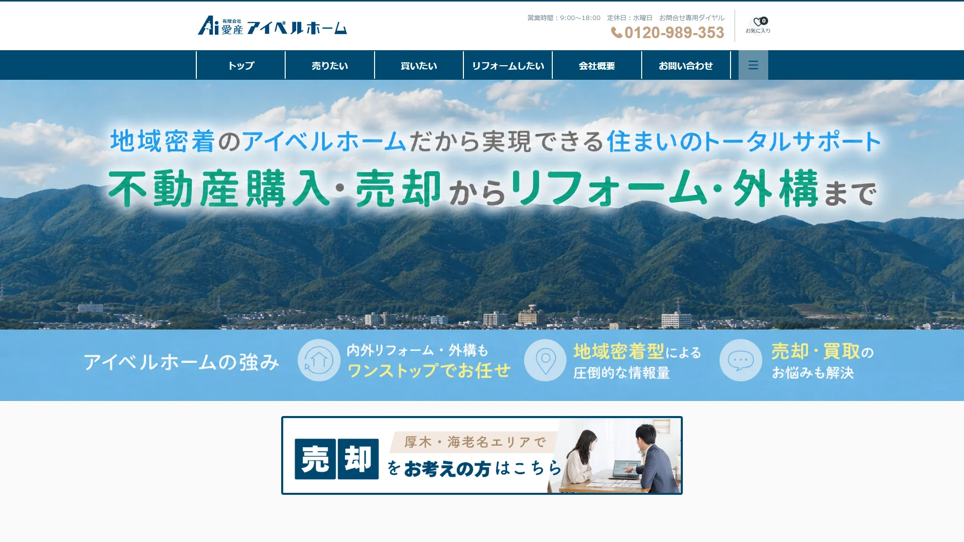 アイベルホーム（有限会社愛産）の公式サイト