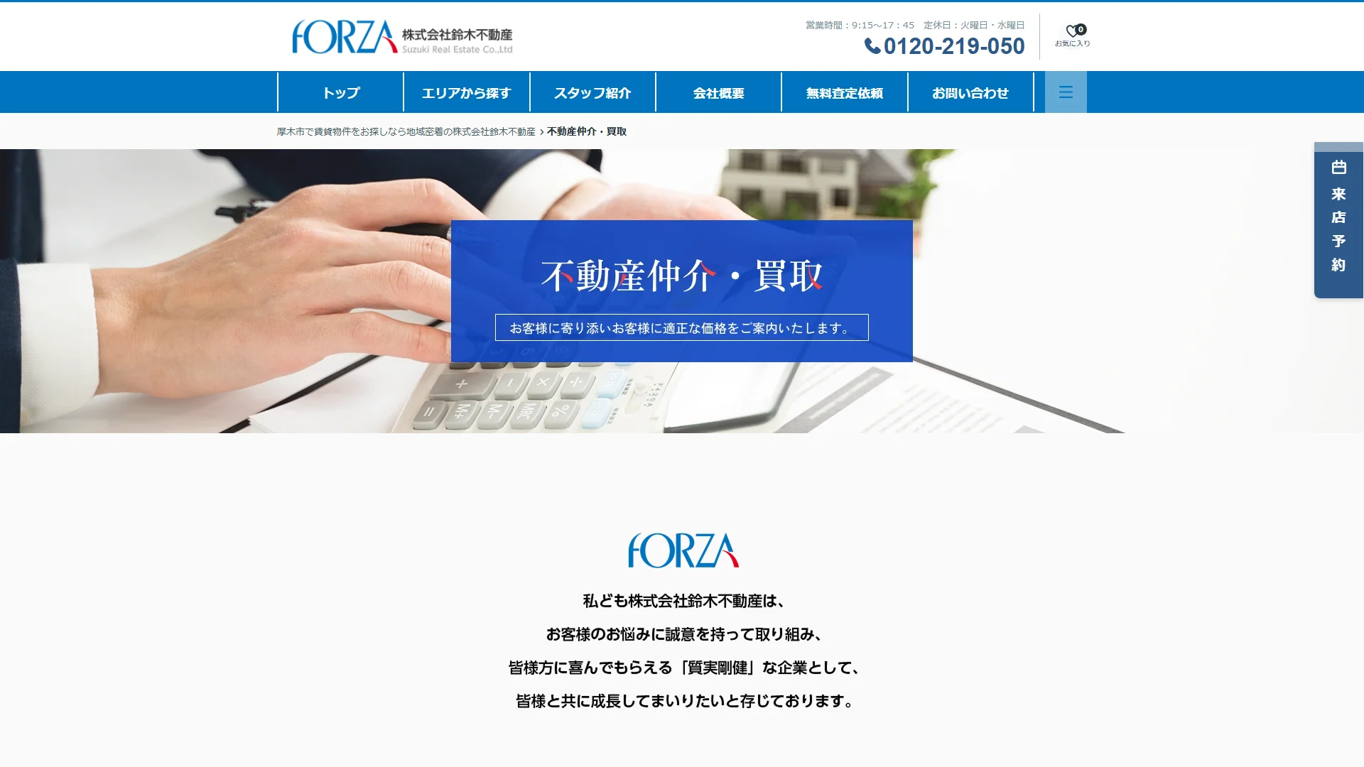 株式会社鈴木不動産（FORZA）の公式サイト