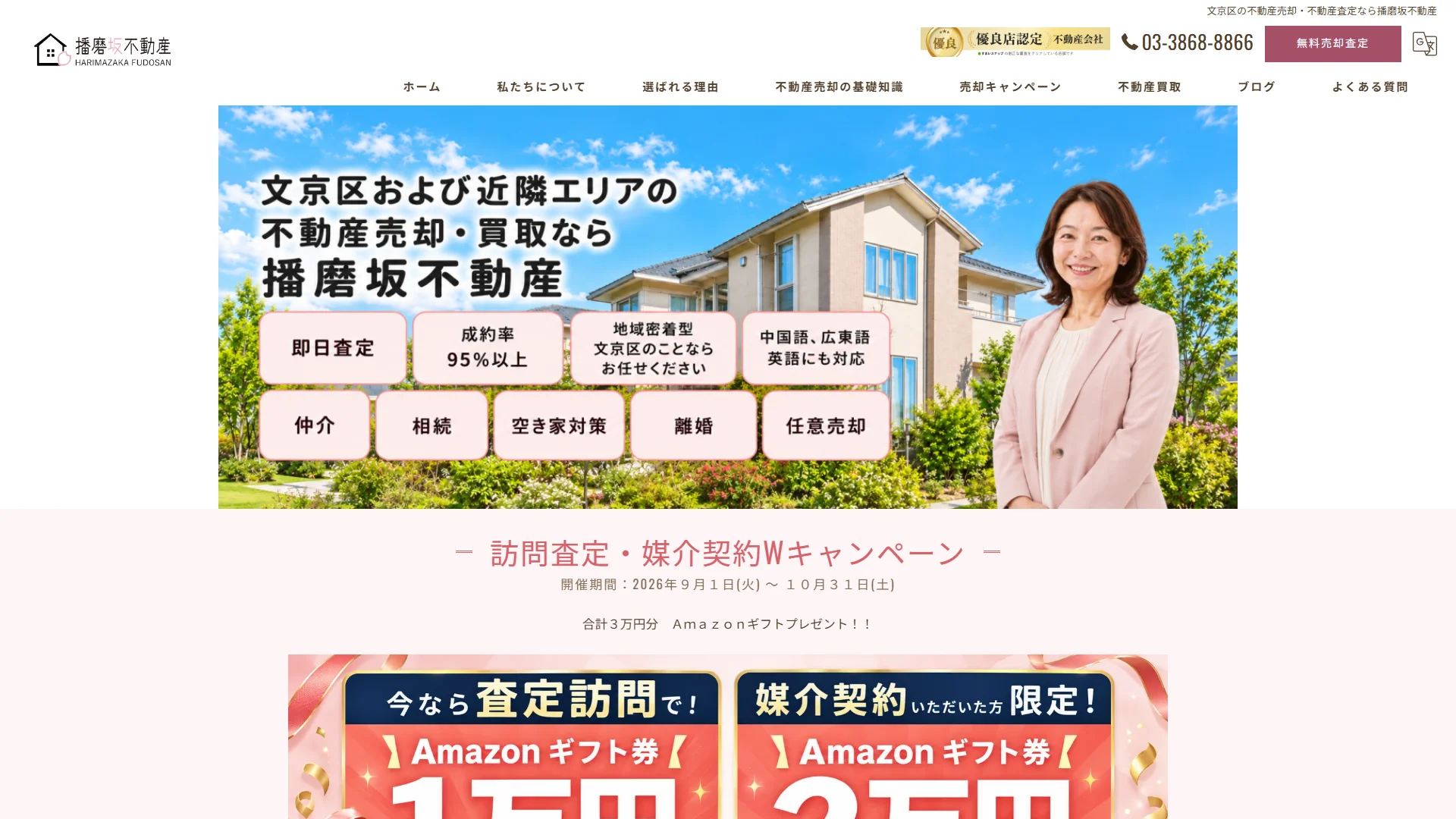 播磨坂不動産株式会社の公式サイト