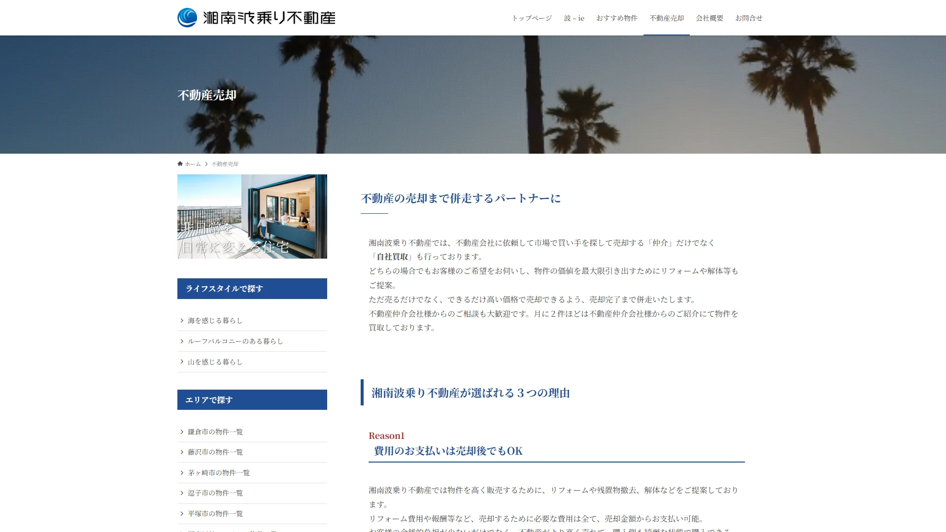 湘南波乗り不動産株式会社の公式サイト
