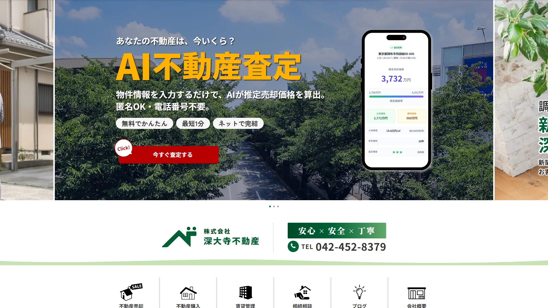 株式会社深大寺不動産の公式サイト