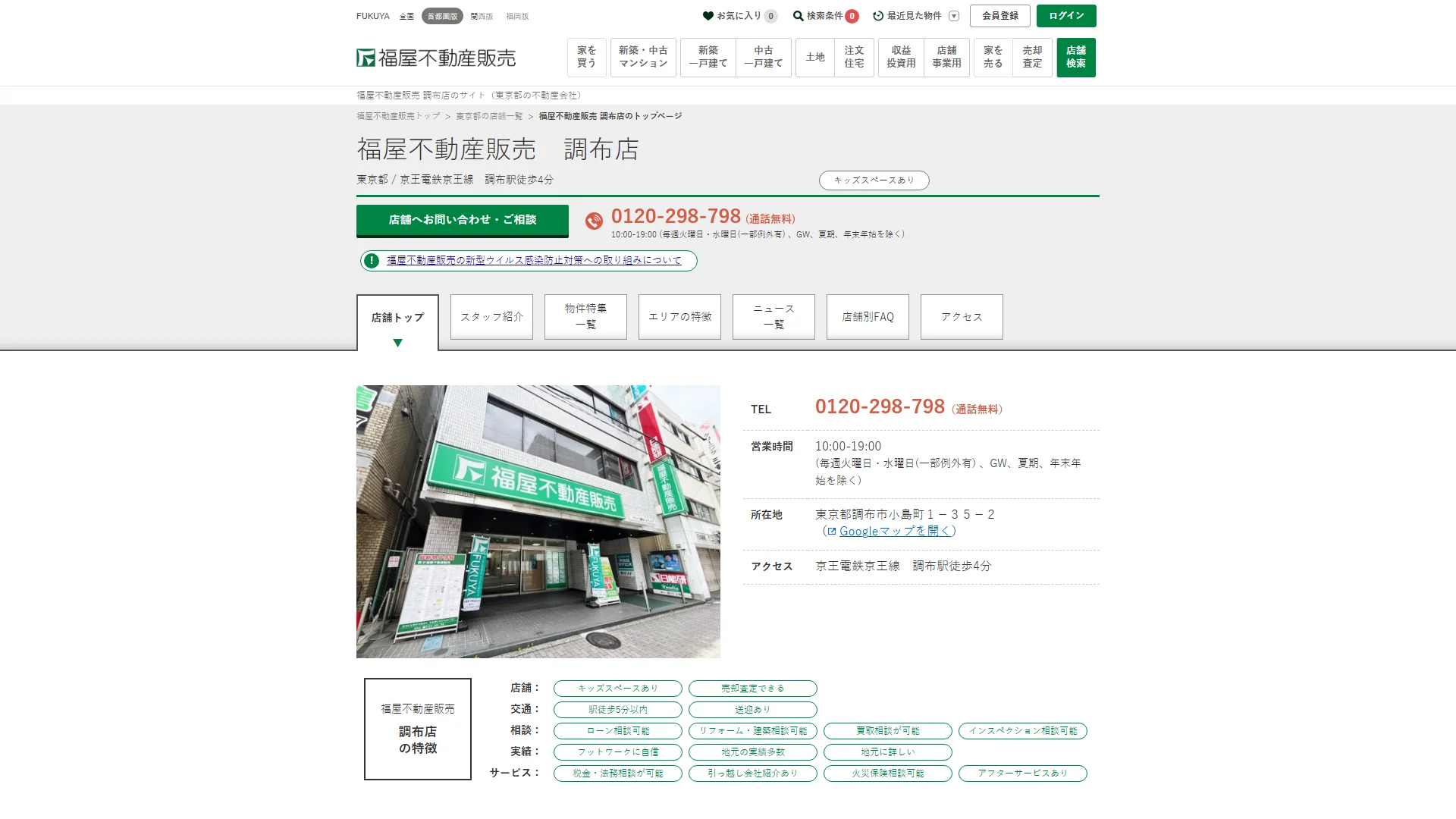 福屋不動産販売 調布店の公式サイト