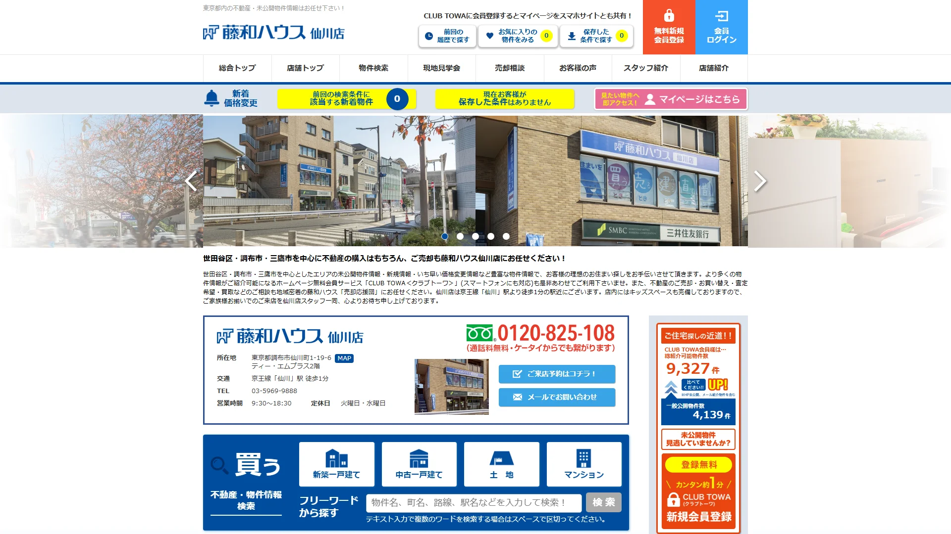 藤和ハウス 仙川店の公式サイト