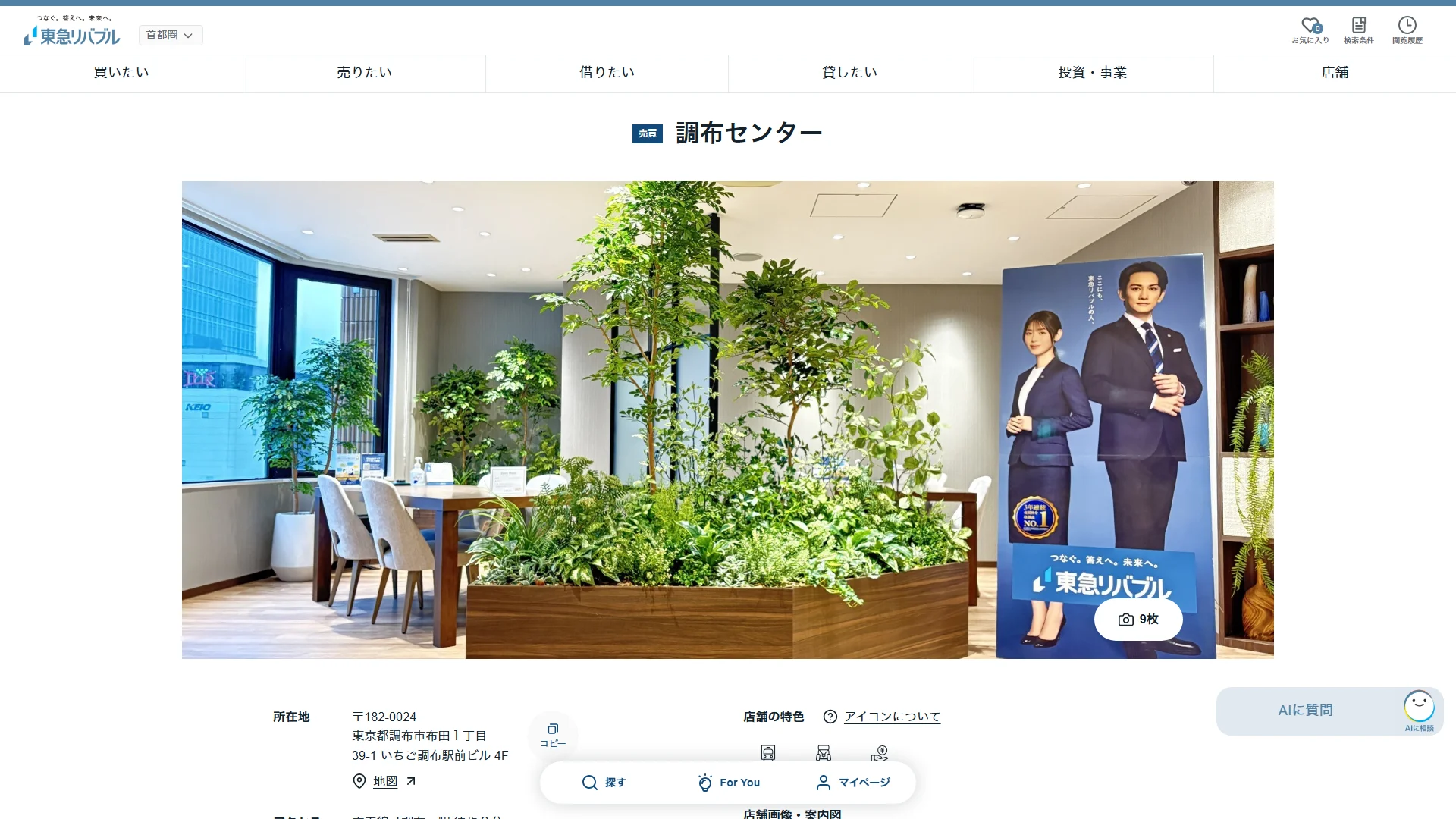 東急リバブル 調布センターの公式サイト