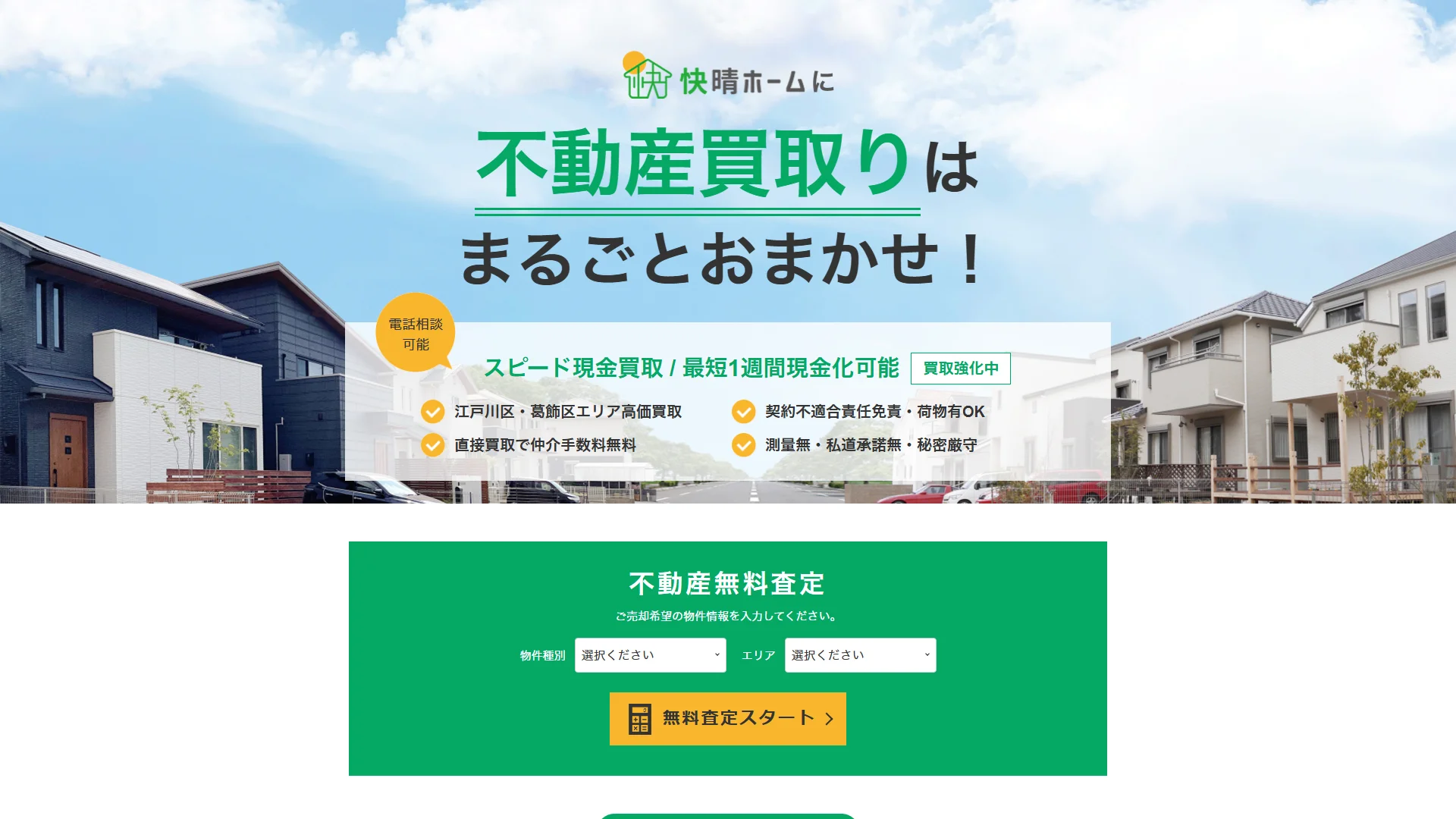 株式会社快晴ホームの公式サイト