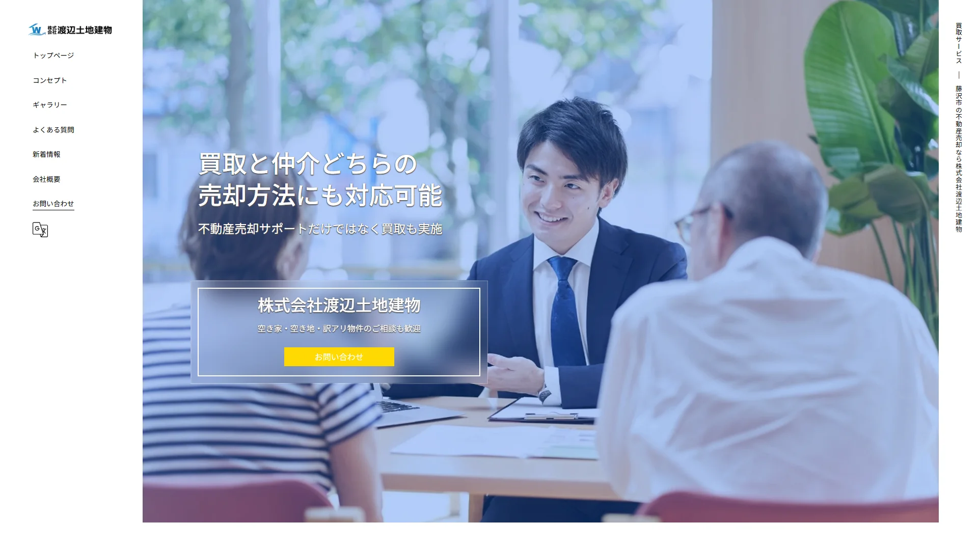 株式会社渡辺土地建物の公式サイト