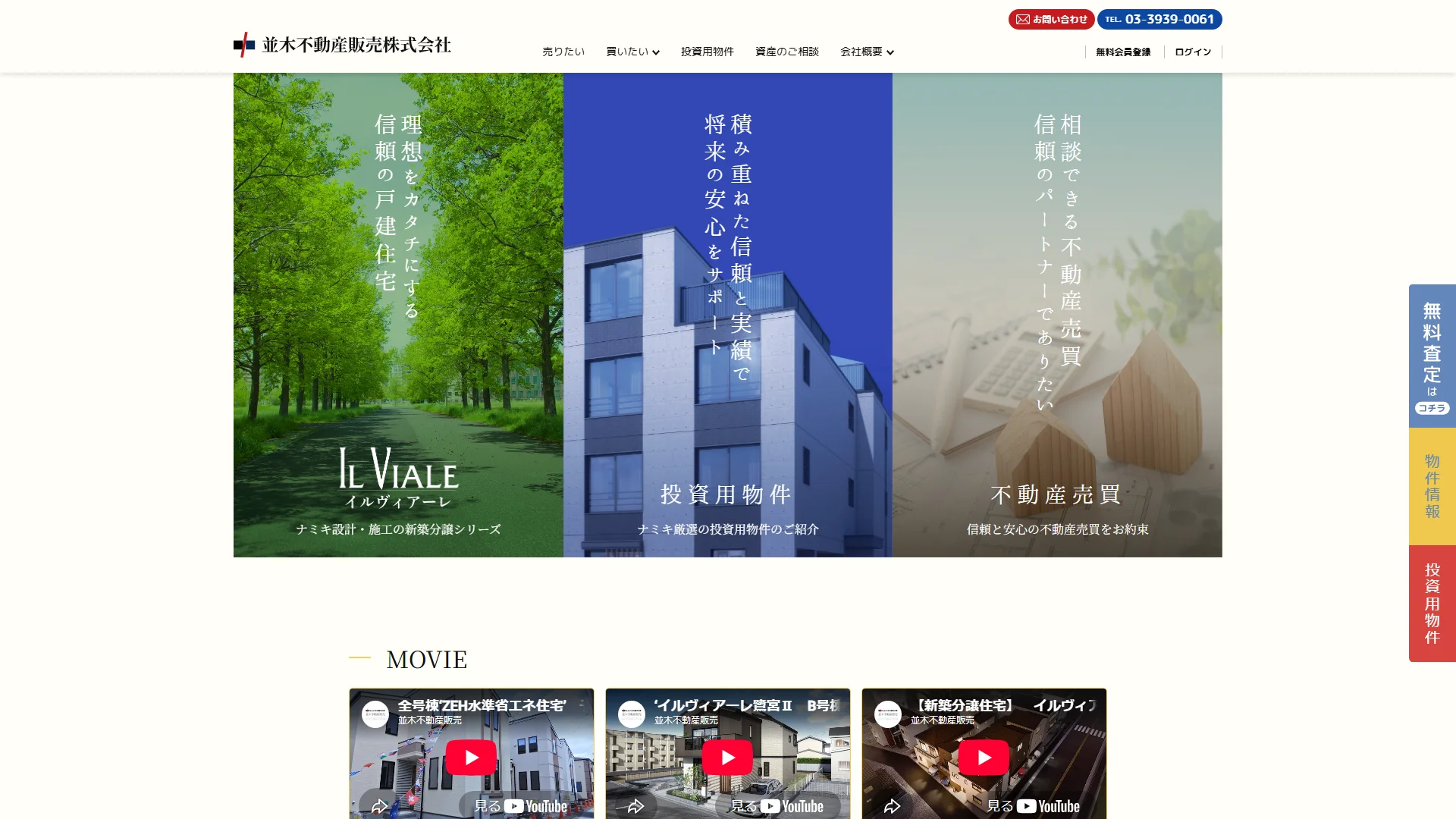並木不動産販売株式会社の公式サイト
