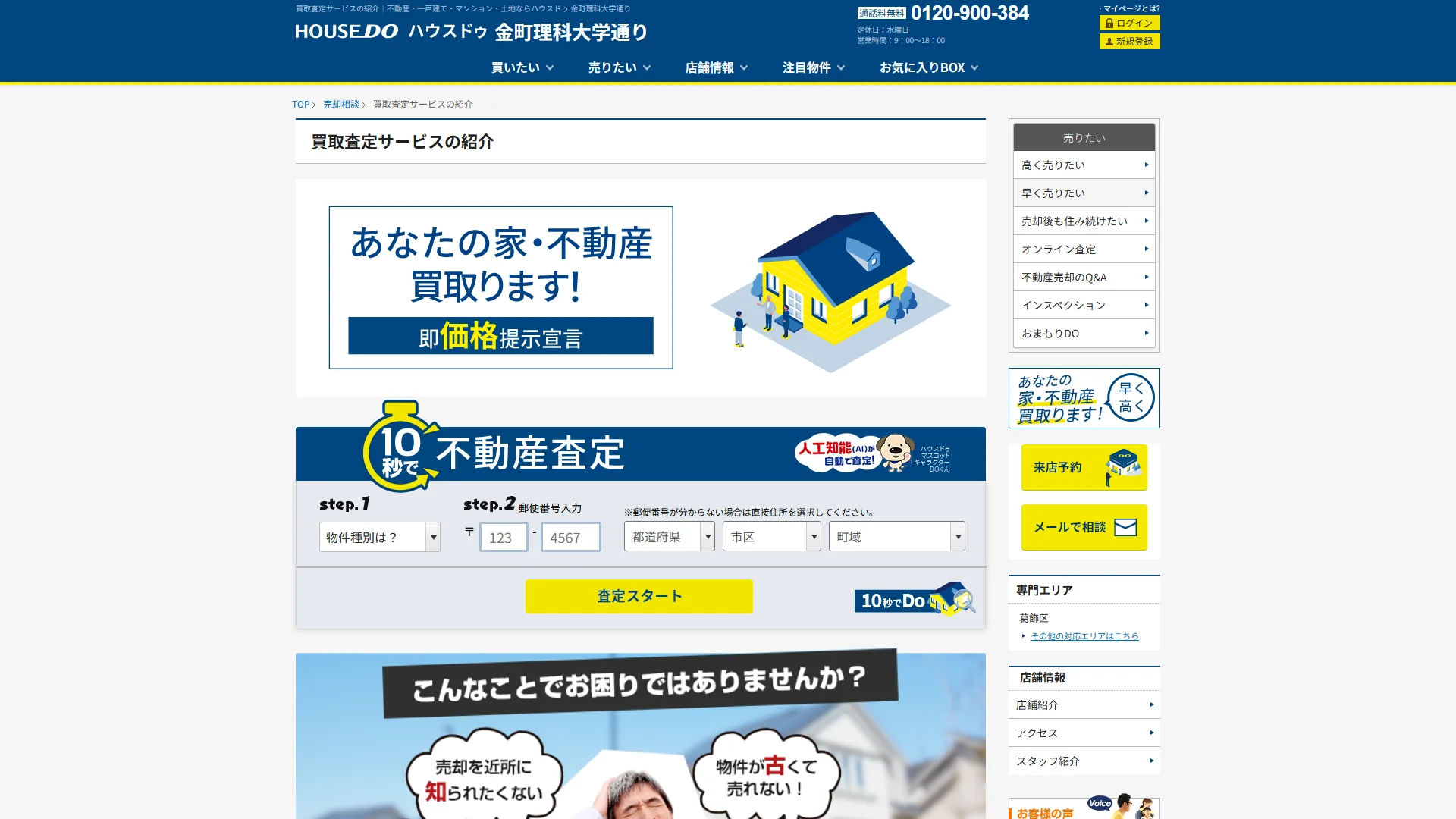 ハウスドゥ 金町理科大学通りの公式サイト