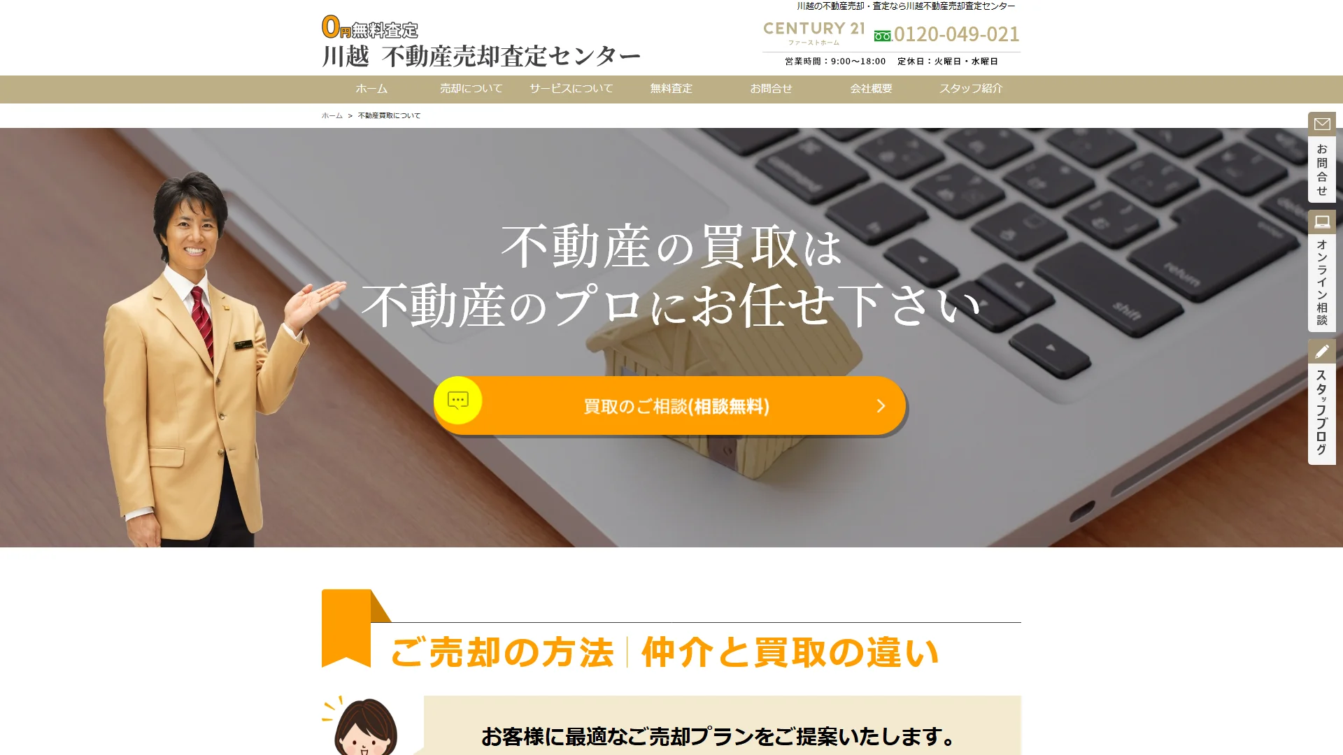 センチュリー21ファーストホーム(川越不動産売却査定センター)の公式サイト