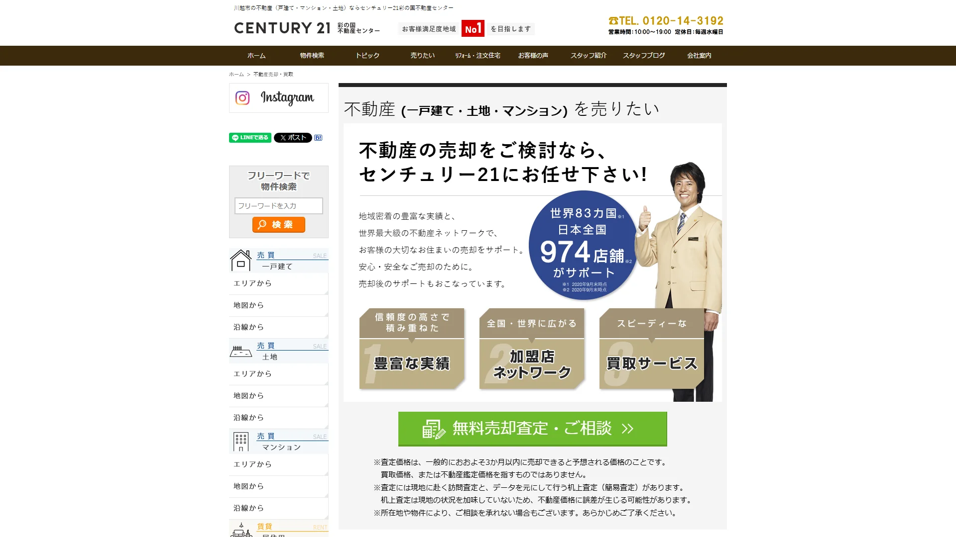 センチュリー21 株式会社彩の国不動産センターの公式サイト