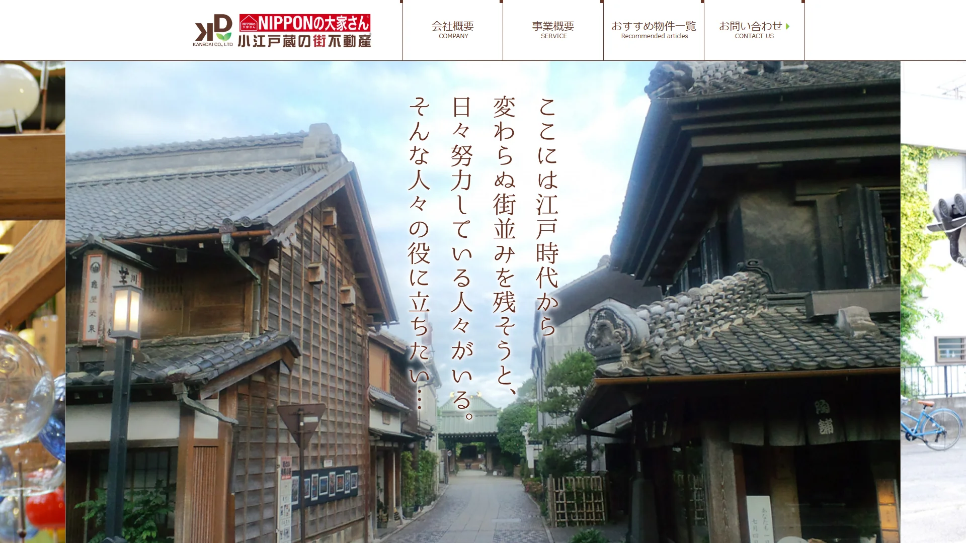 有限会社金大(小江戸蔵の街不動産)の公式サイト