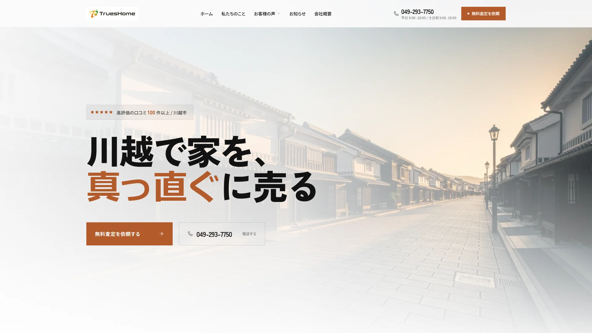 株式会社トゥルーズホームの公式サイト