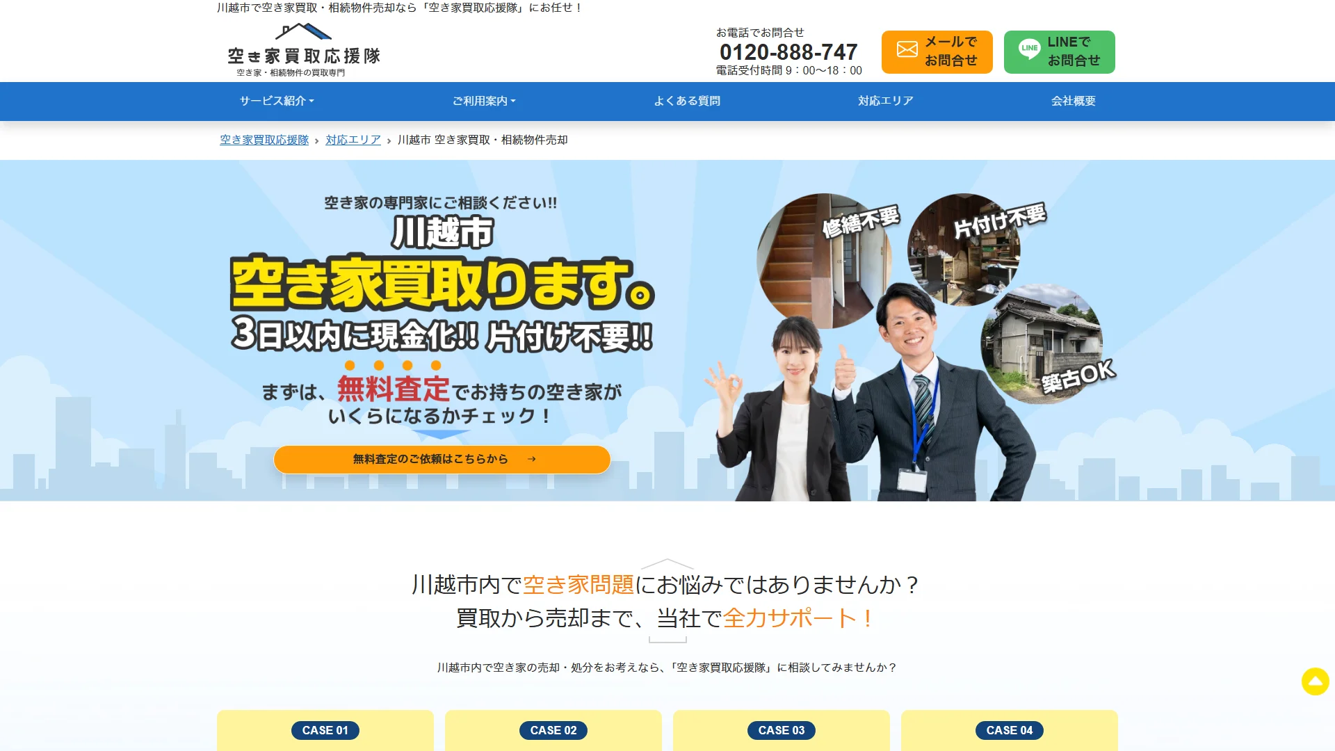 空き家買取応援隊の公式サイト