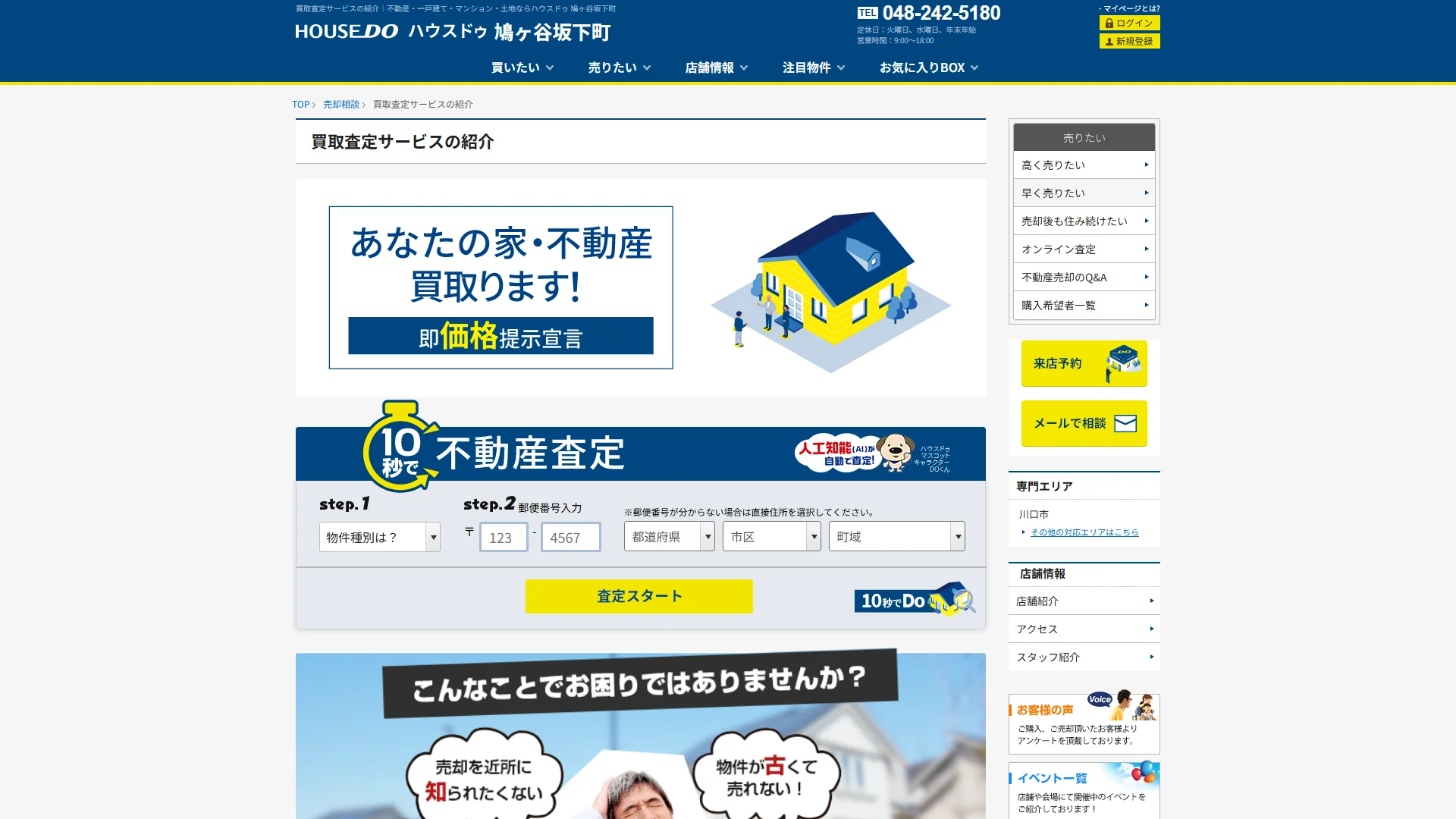 ハウスドゥ 鳩ヶ谷坂下町(株式会社ウェルカムホーム)の公式サイト