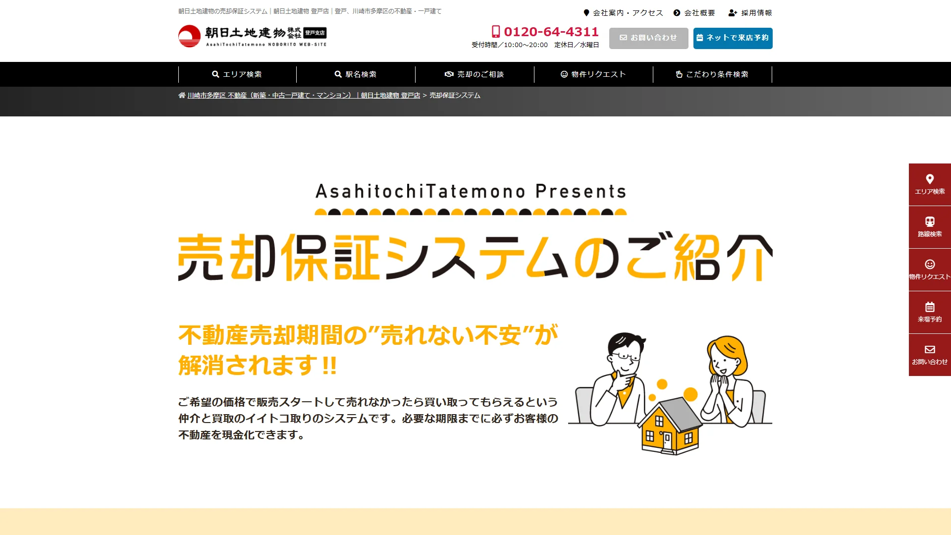 朝日土地建物株式会社 登戸店の公式サイト
