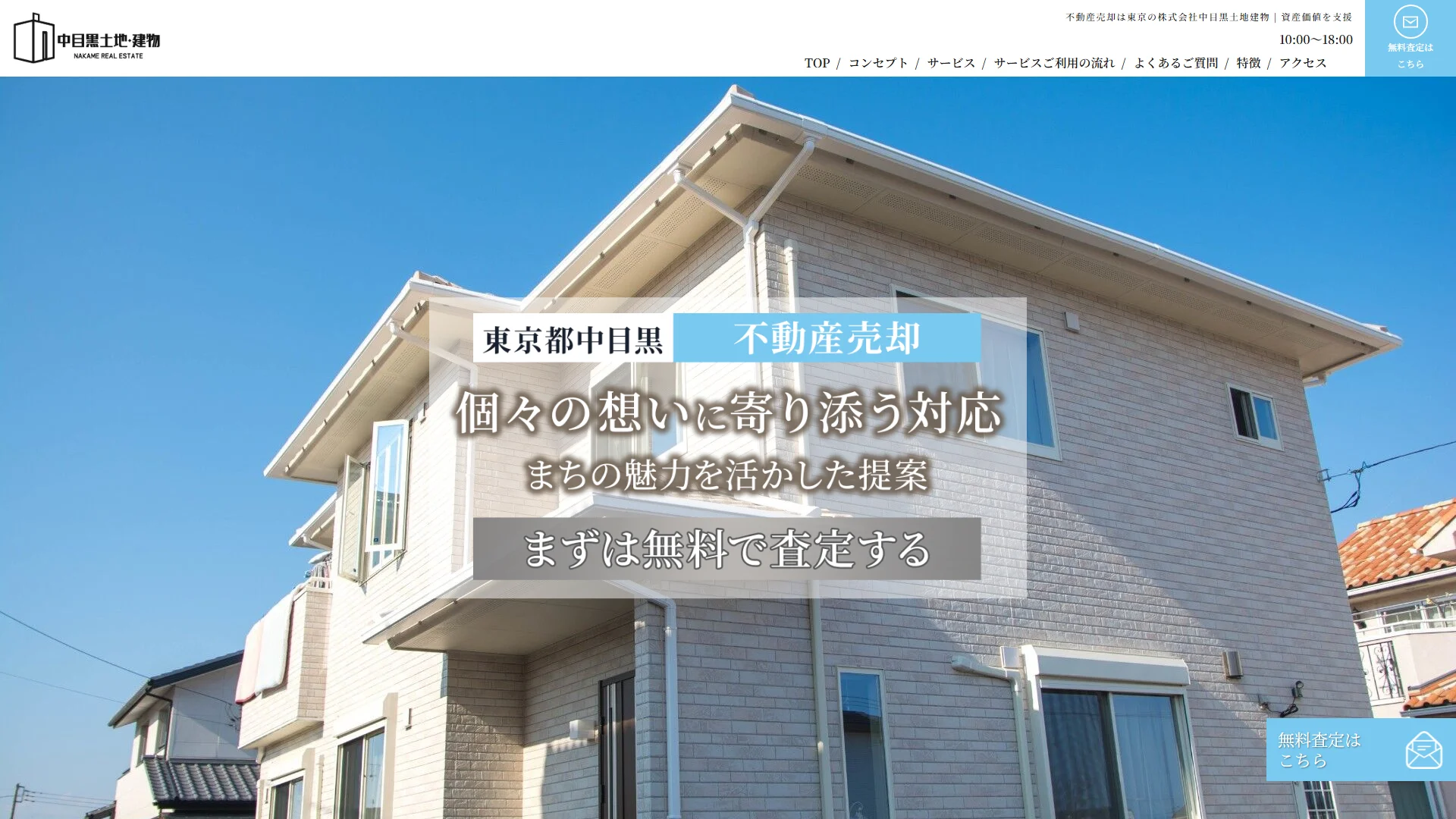 株式会社中目黒土地建物の公式サイト