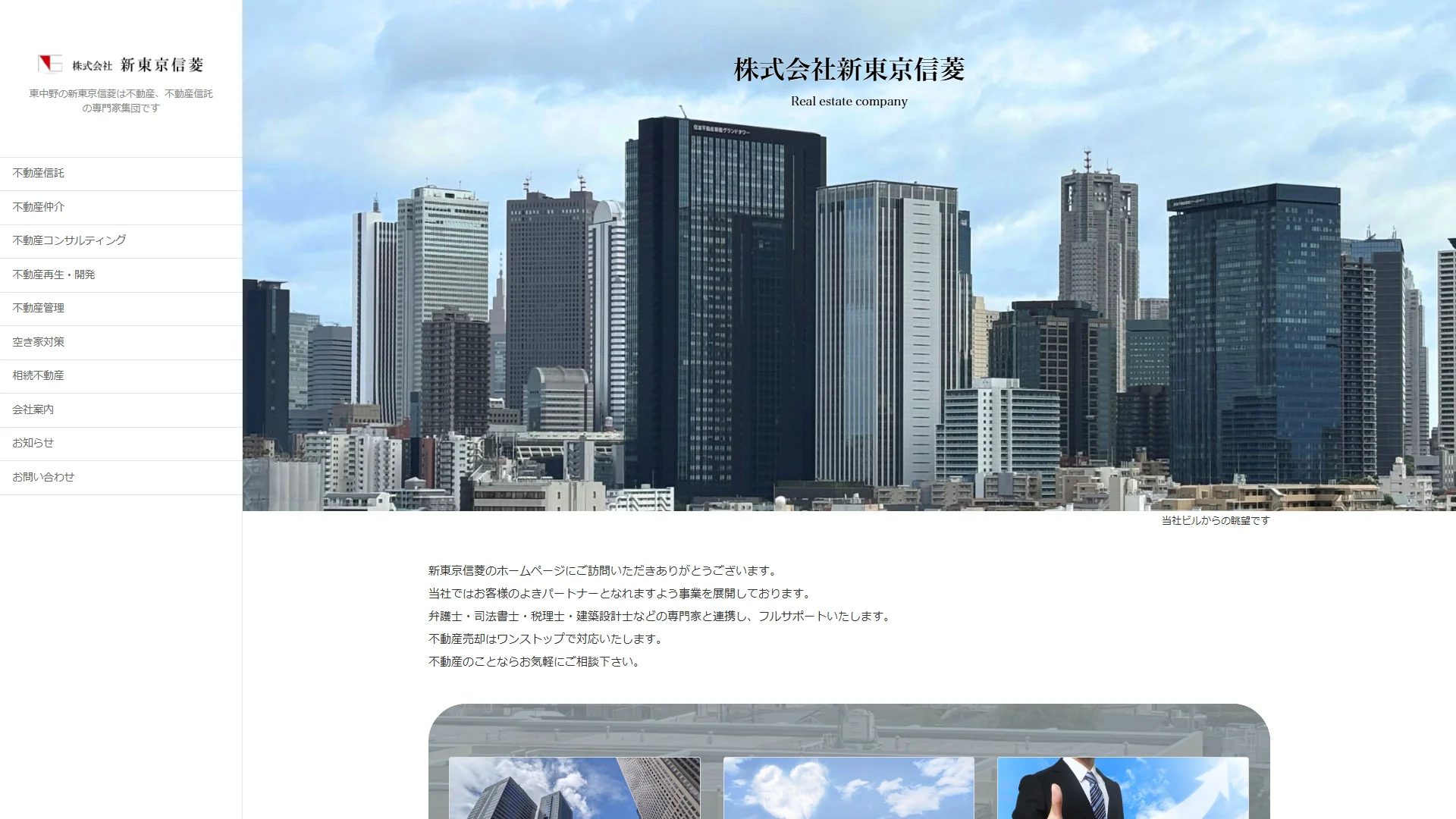 株式会社新東京信菱の公式サイト