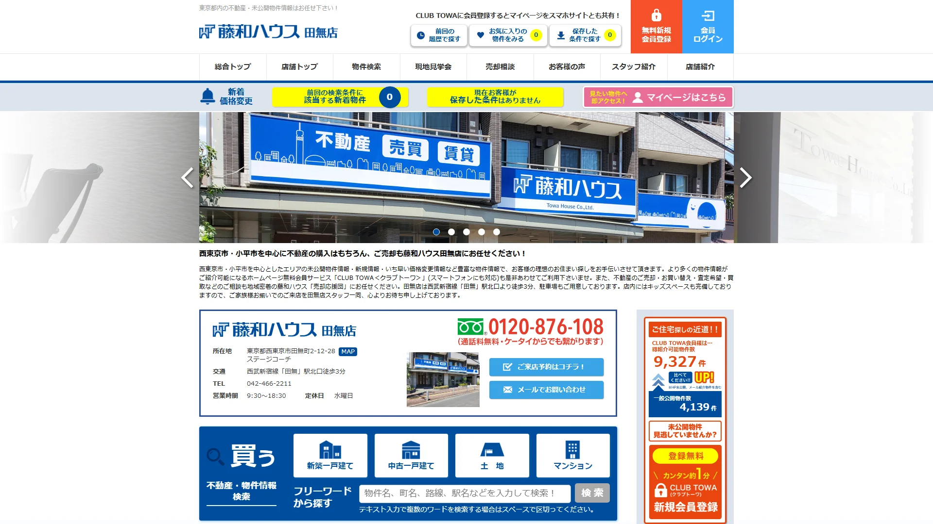 藤和ハウス株式会社 田無店の公式サイト