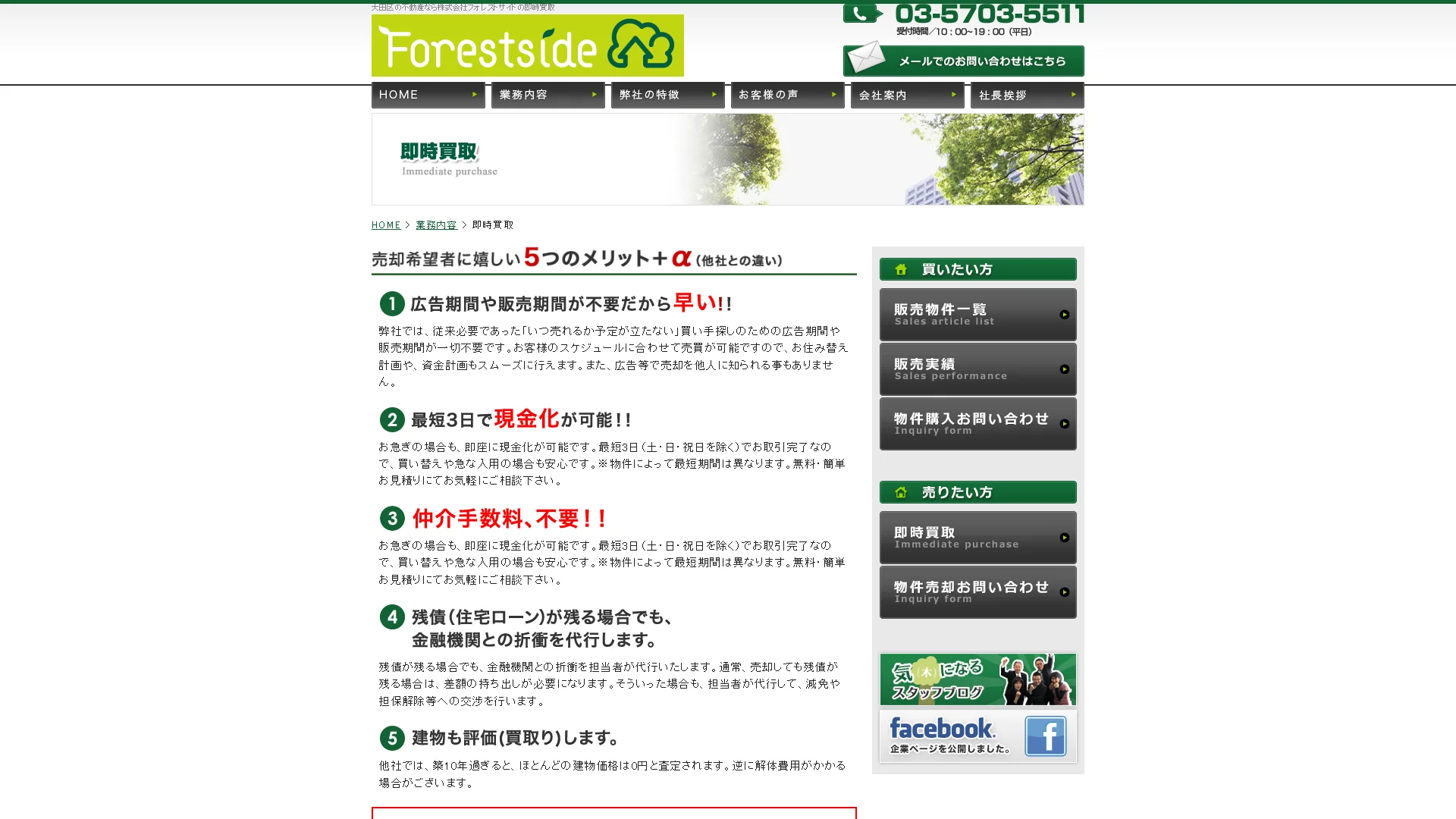 株式会社フォレストサイドの公式サイト