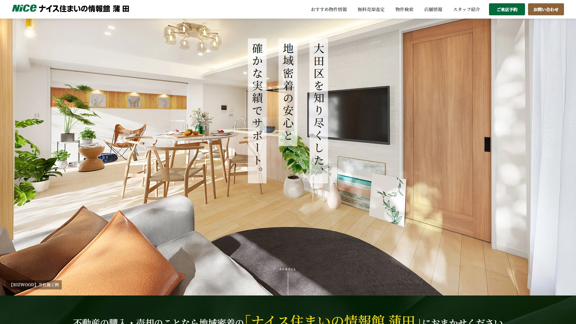 ナイス住まいの情報館 蒲田の公式サイト